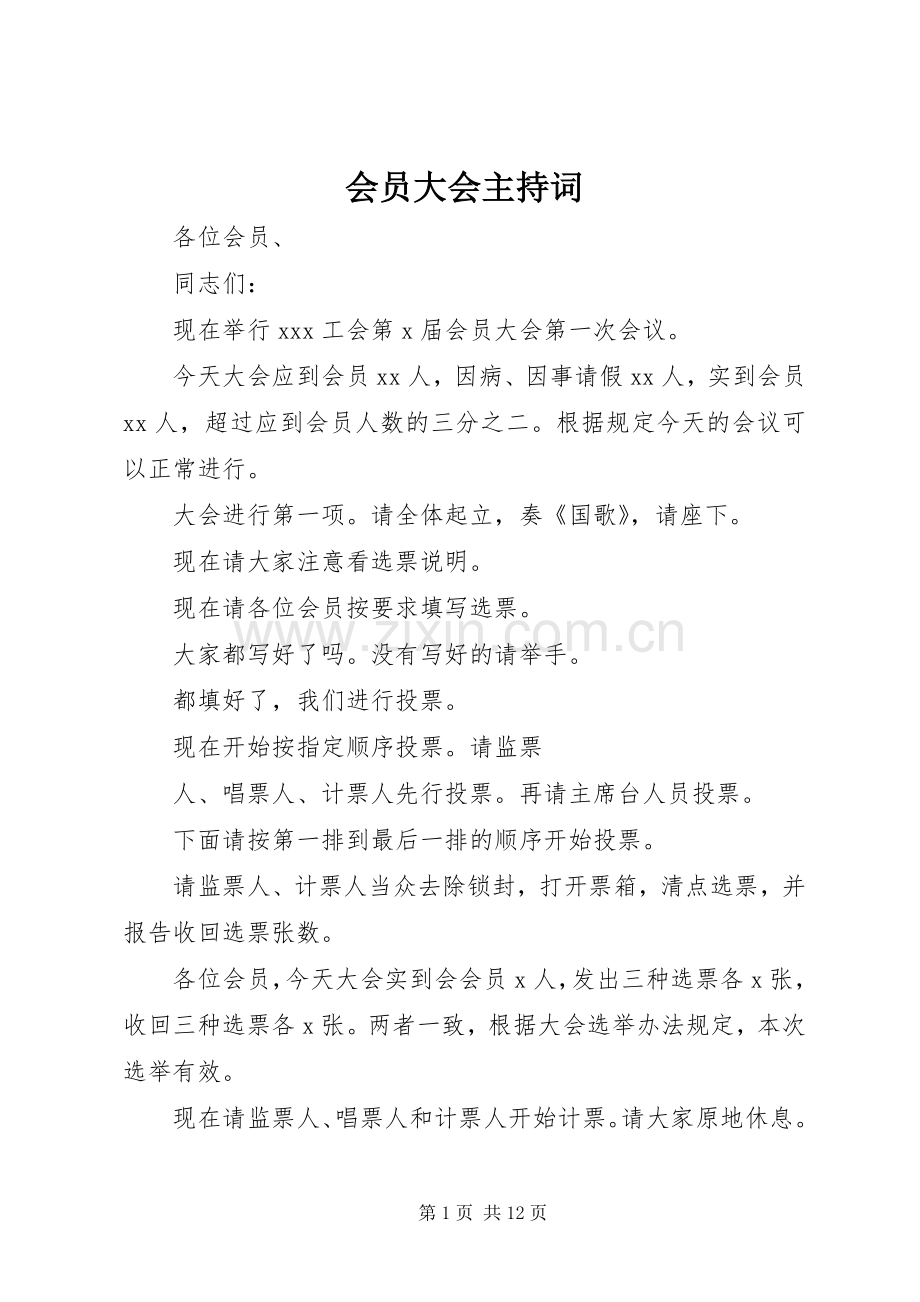 会员大会主持稿(2).docx_第1页