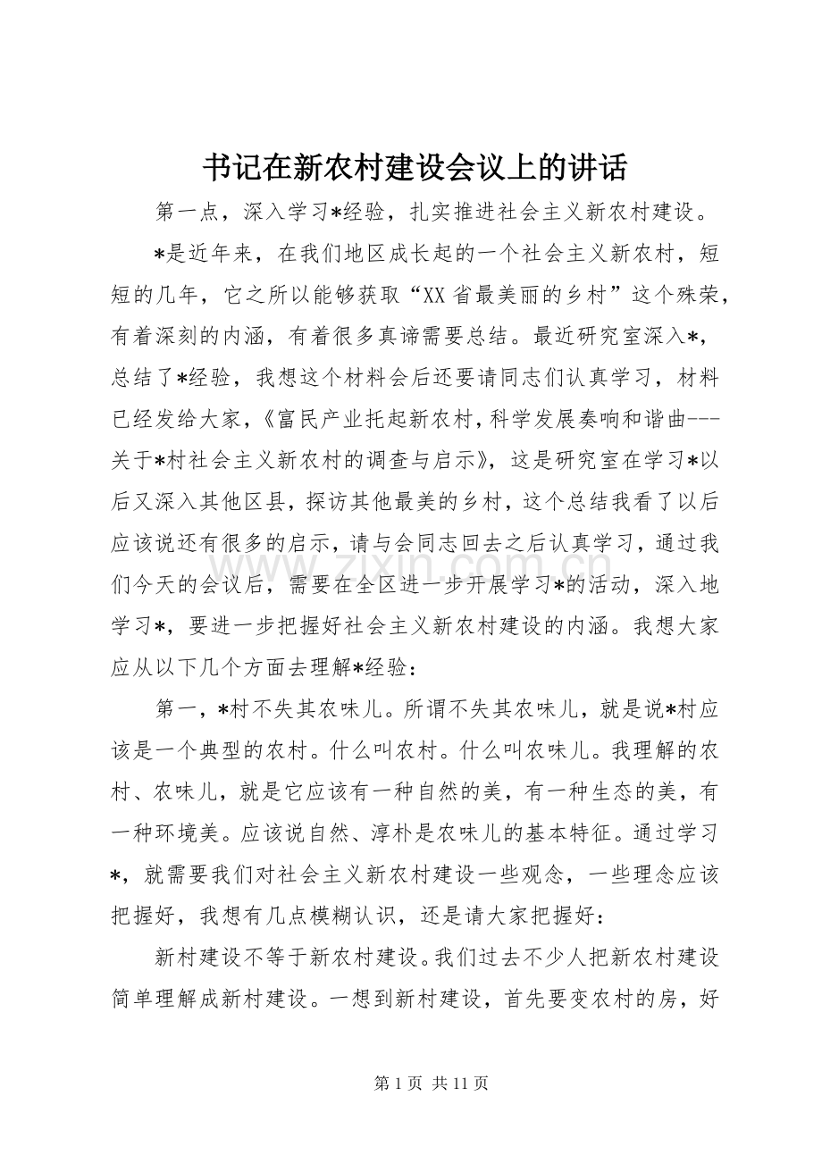 书记在新农村建设会议上的讲话.docx_第1页