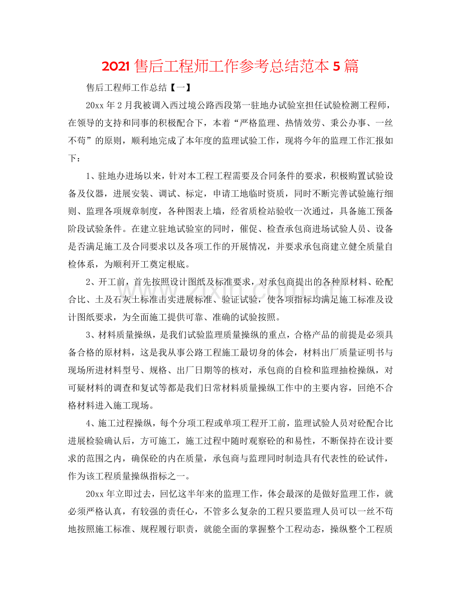 2024售后工程师工作参考总结范本5篇.doc_第1页