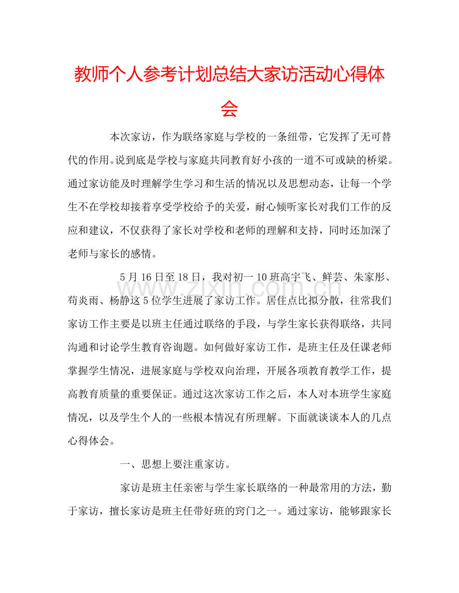 教师个人参考计划总结大家访活动心得体会.doc_第1页