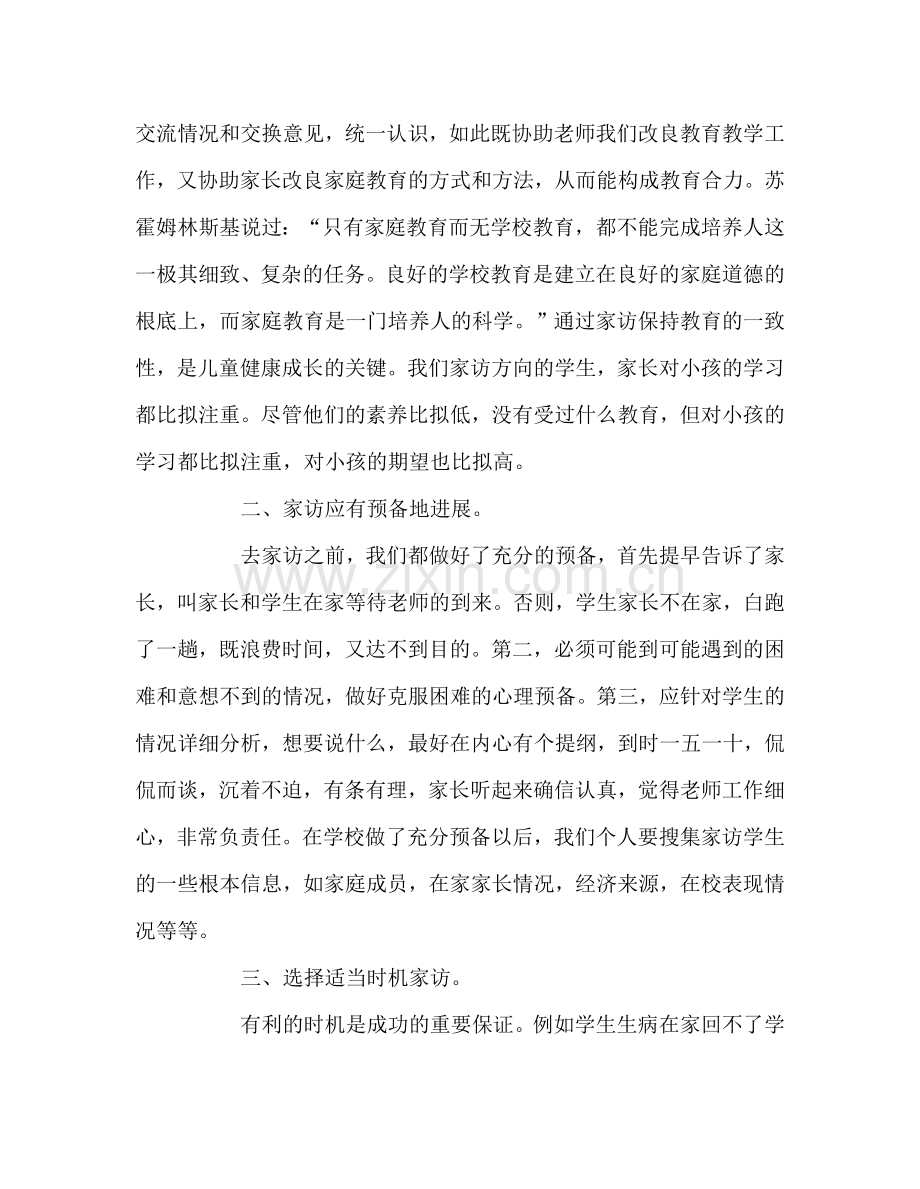 教师个人参考计划总结大家访活动心得体会.doc_第2页