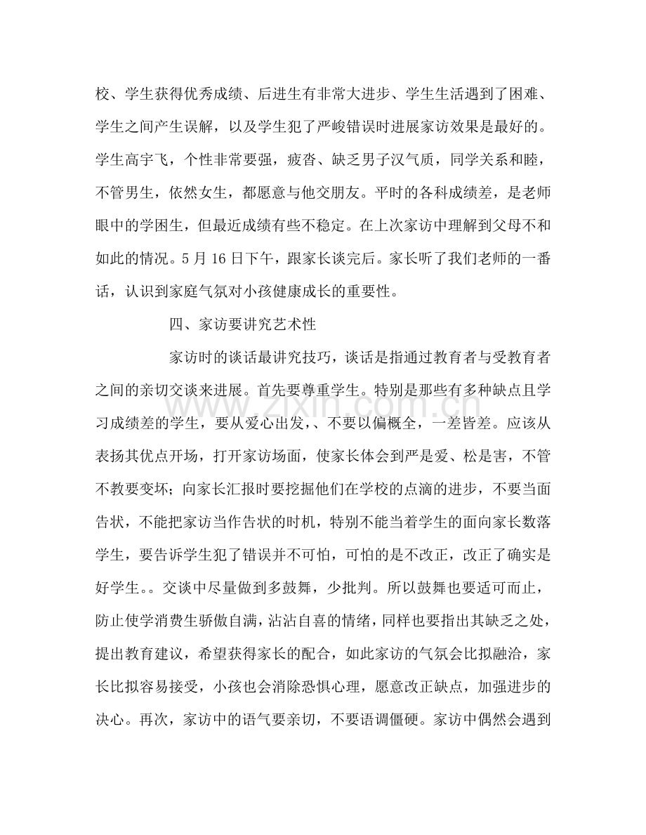 教师个人参考计划总结大家访活动心得体会.doc_第3页