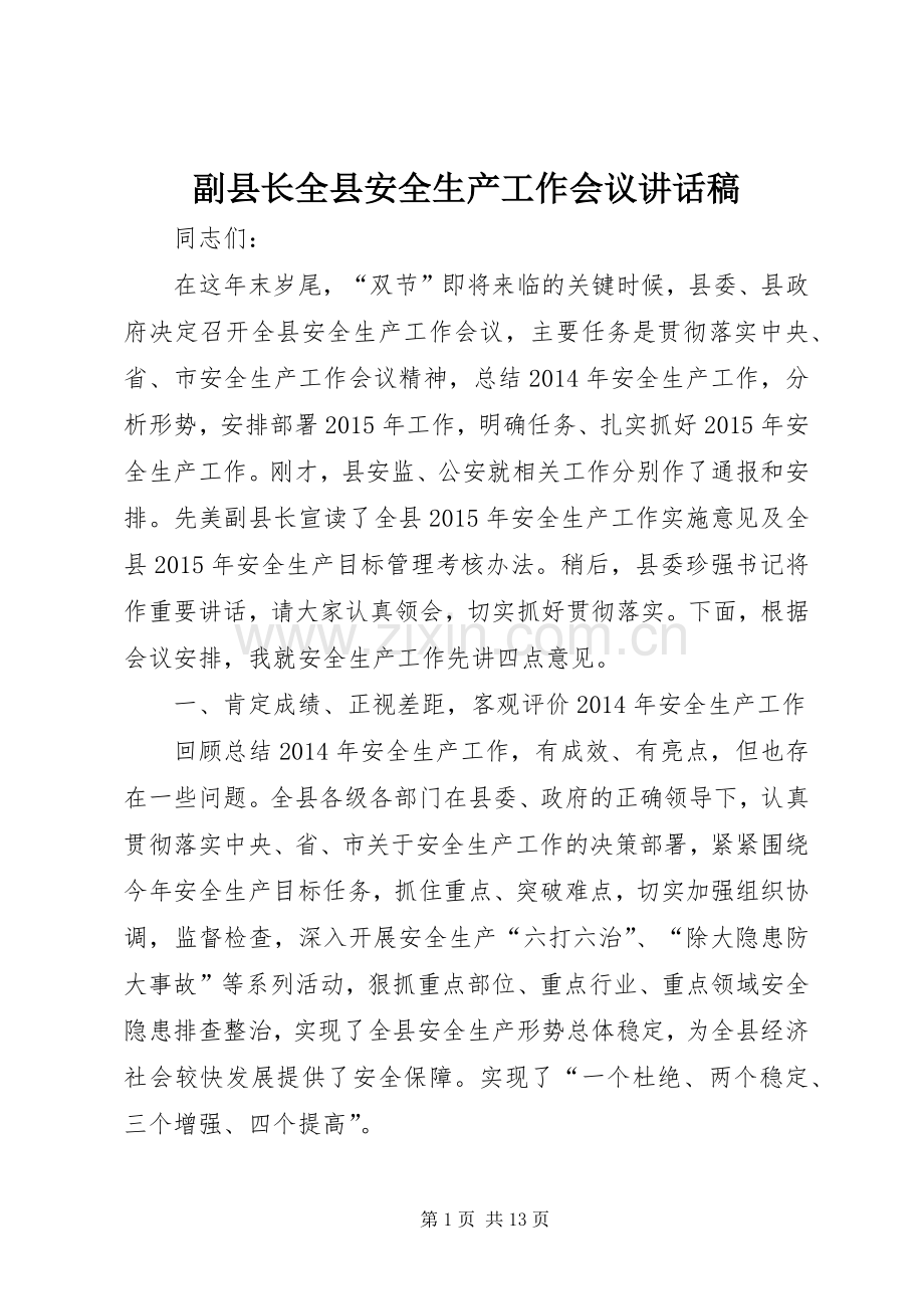 副县长全县安全生产工作会议讲话稿.docx_第1页