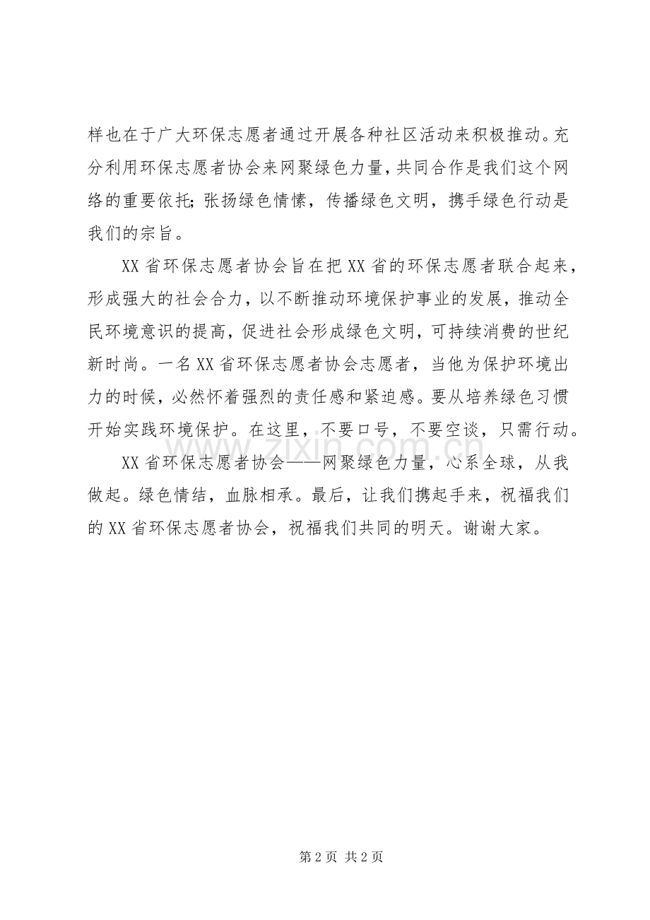 环保志愿者协会成立演讲致辞稿.docx_第2页