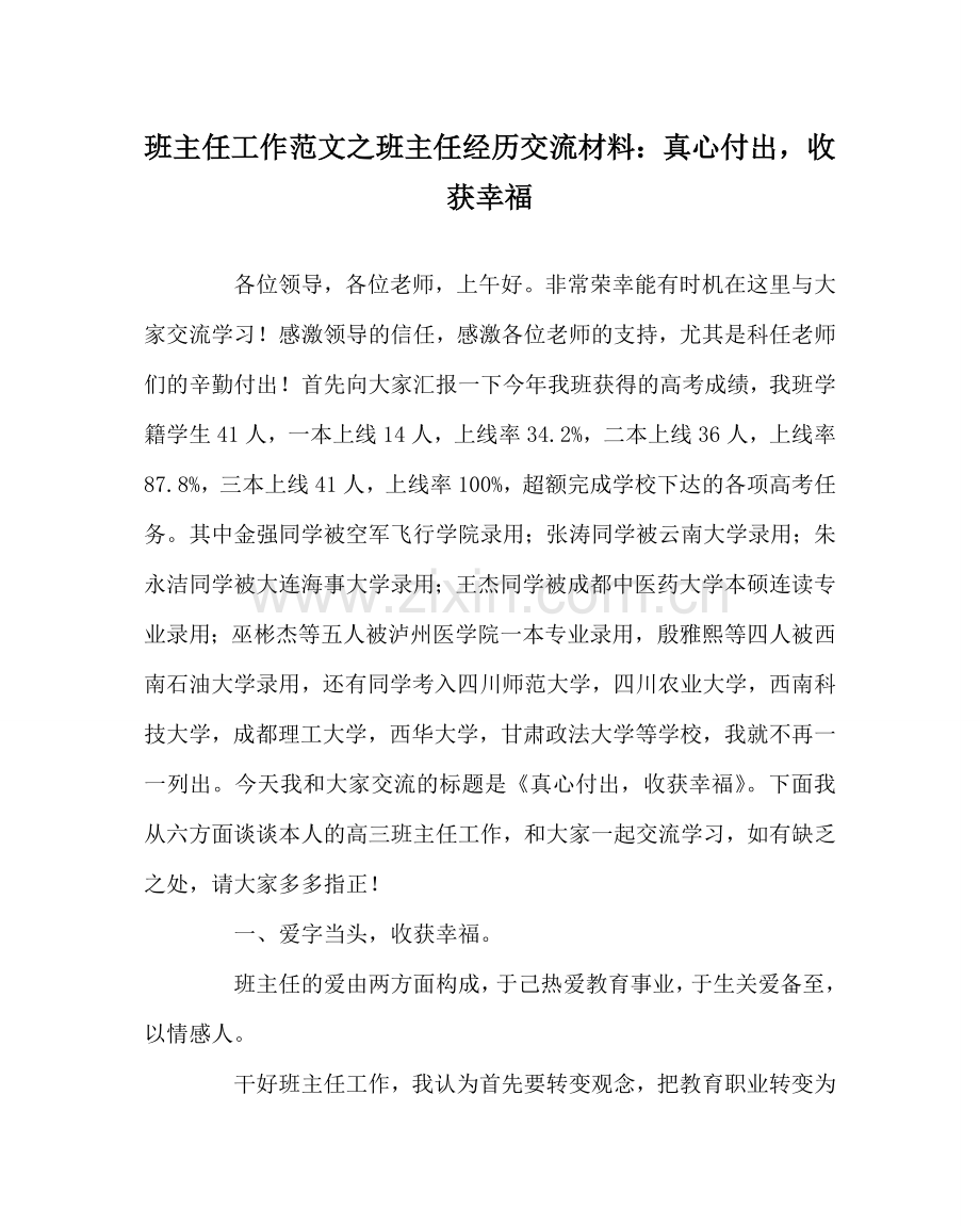 班主任工作范文班主任经验交流材料：真心付出收获幸福.doc_第1页