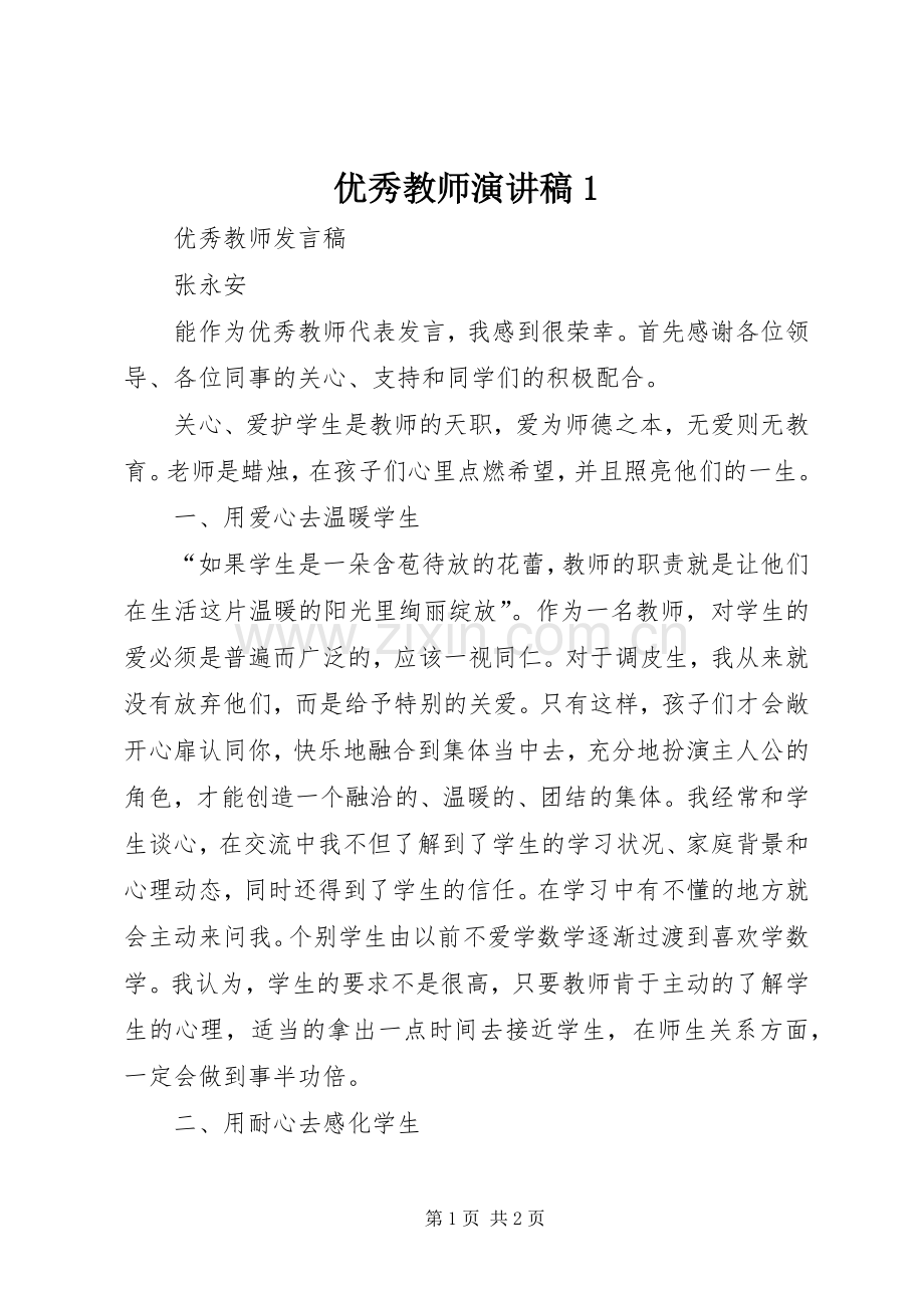 优秀教师演讲稿范文1.docx_第1页