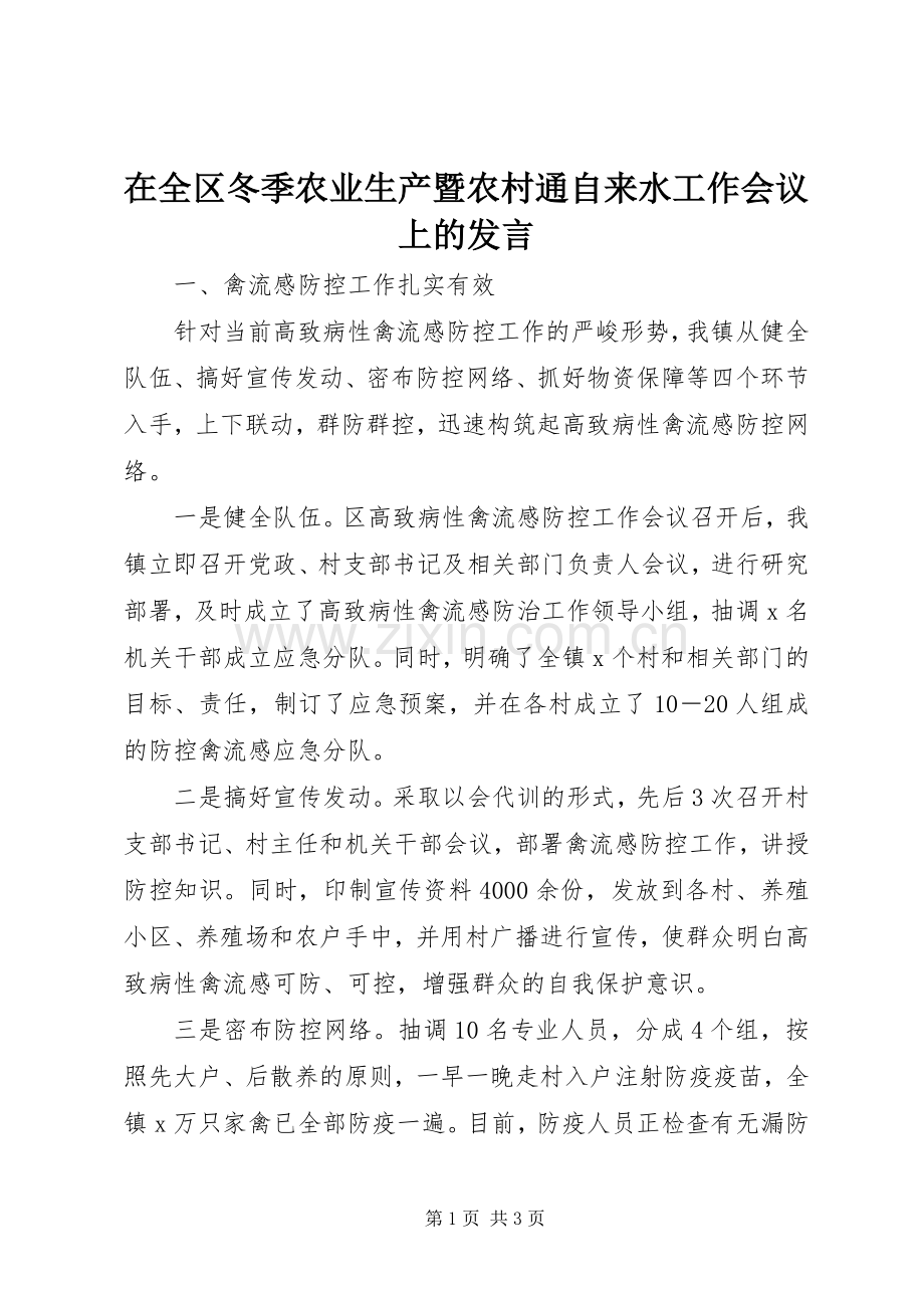 在全区冬季农业生产暨农村通自来水工作会议上的发言稿.docx_第1页