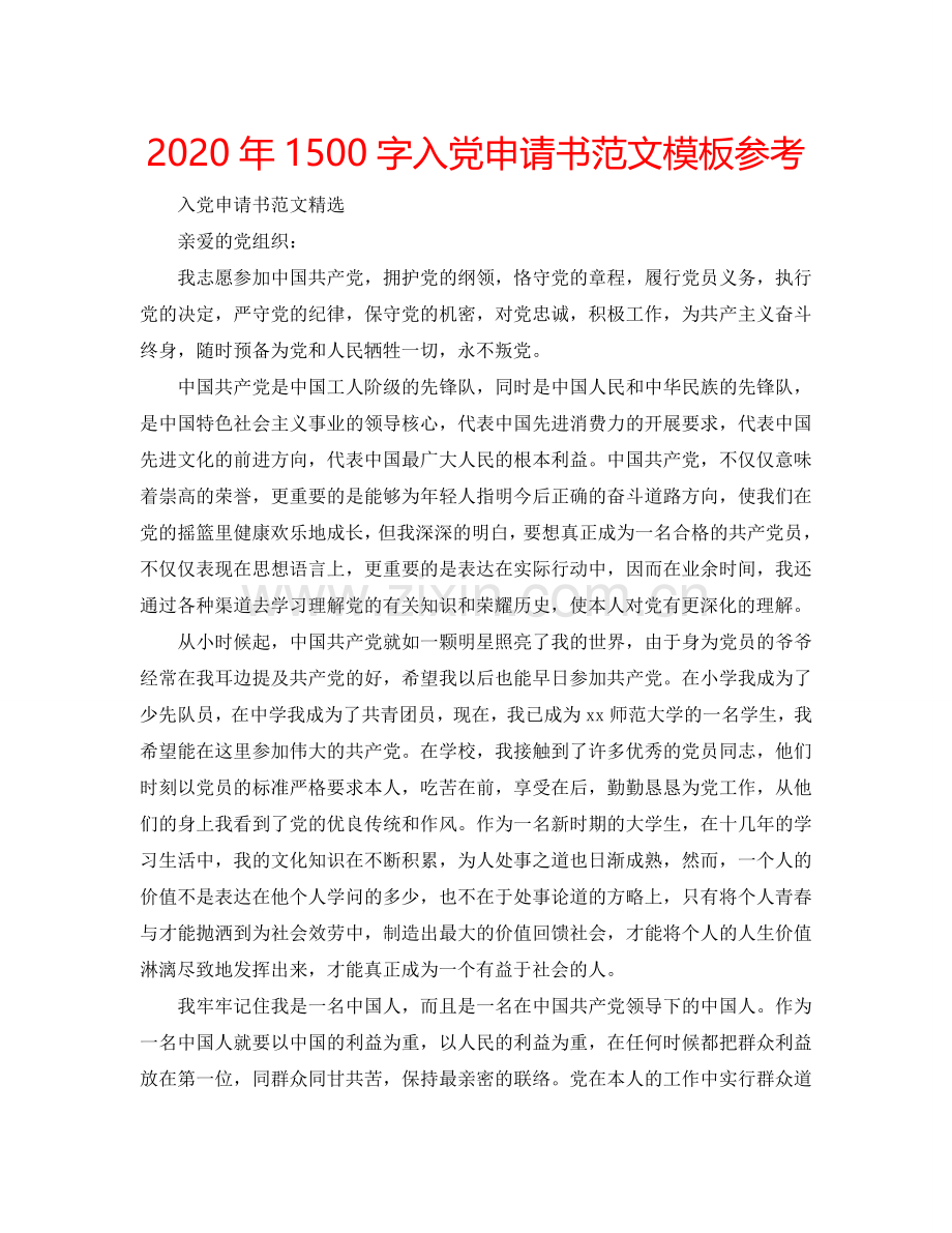 2024年1500字入党申请书范文模板参考.doc_第1页