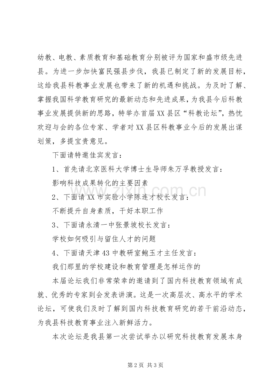 在首届县科教论坛开幕式上的主持稿范文.docx_第2页