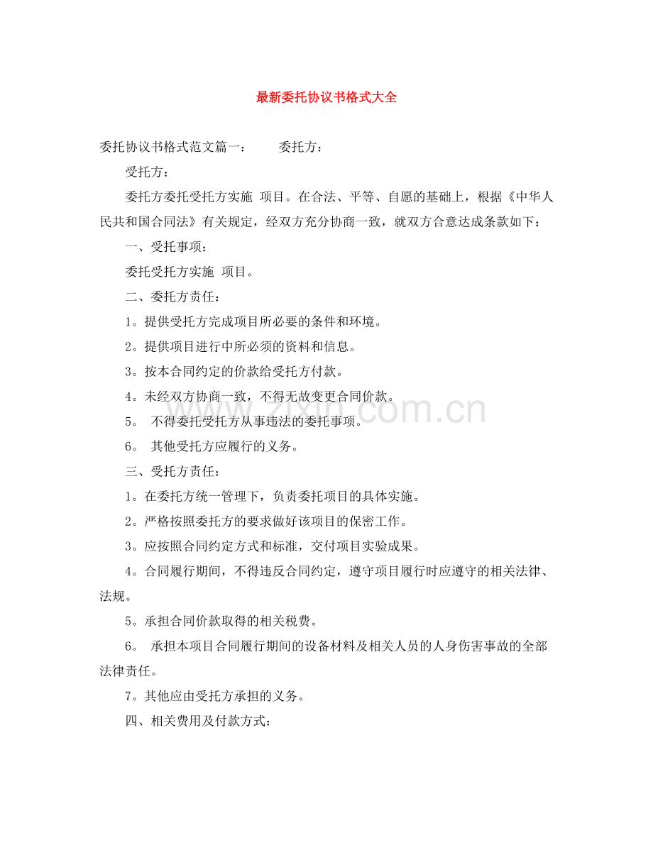 委托协议书格式大全.docx_第1页