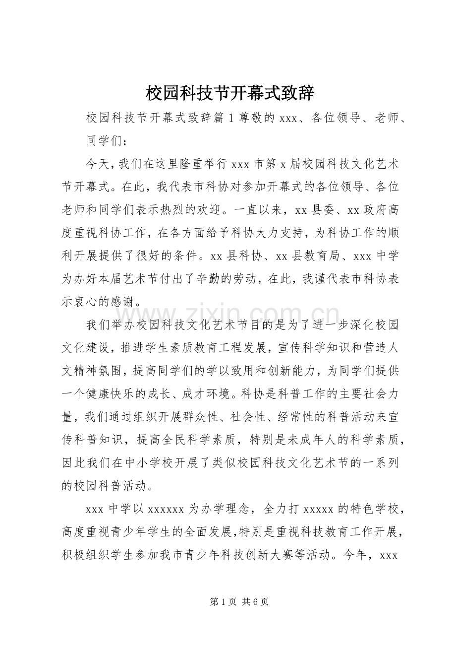 校园科技节开幕式致辞演讲范文.docx_第1页