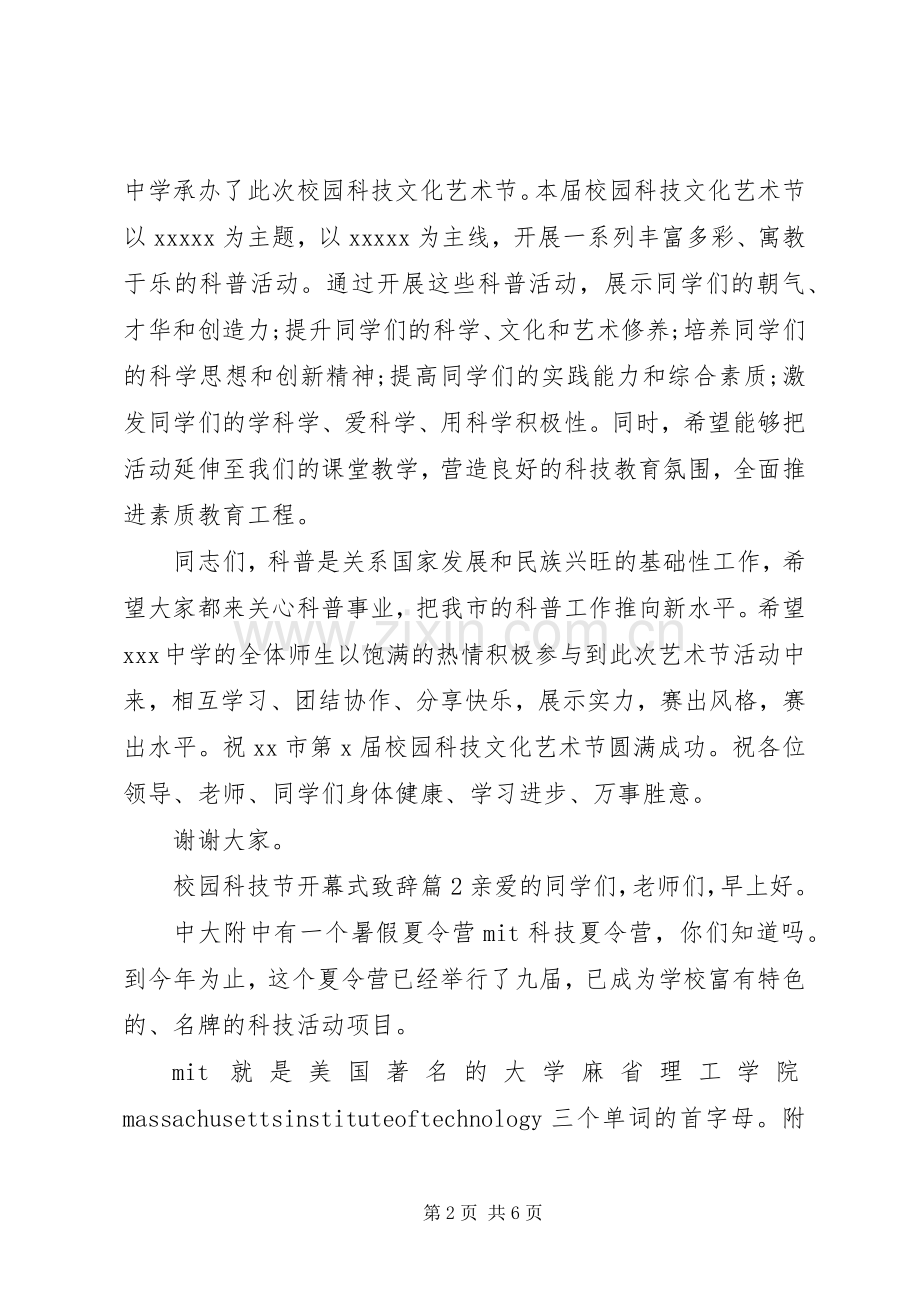 校园科技节开幕式致辞演讲范文.docx_第2页