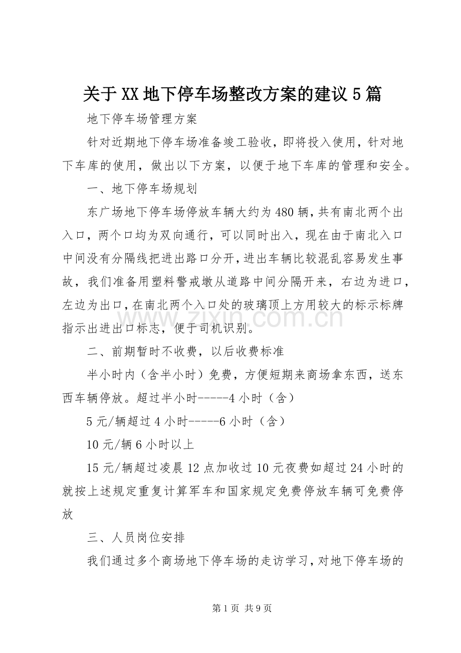 关于XX地下停车场整改实施方案的建议5篇 (2).docx_第1页