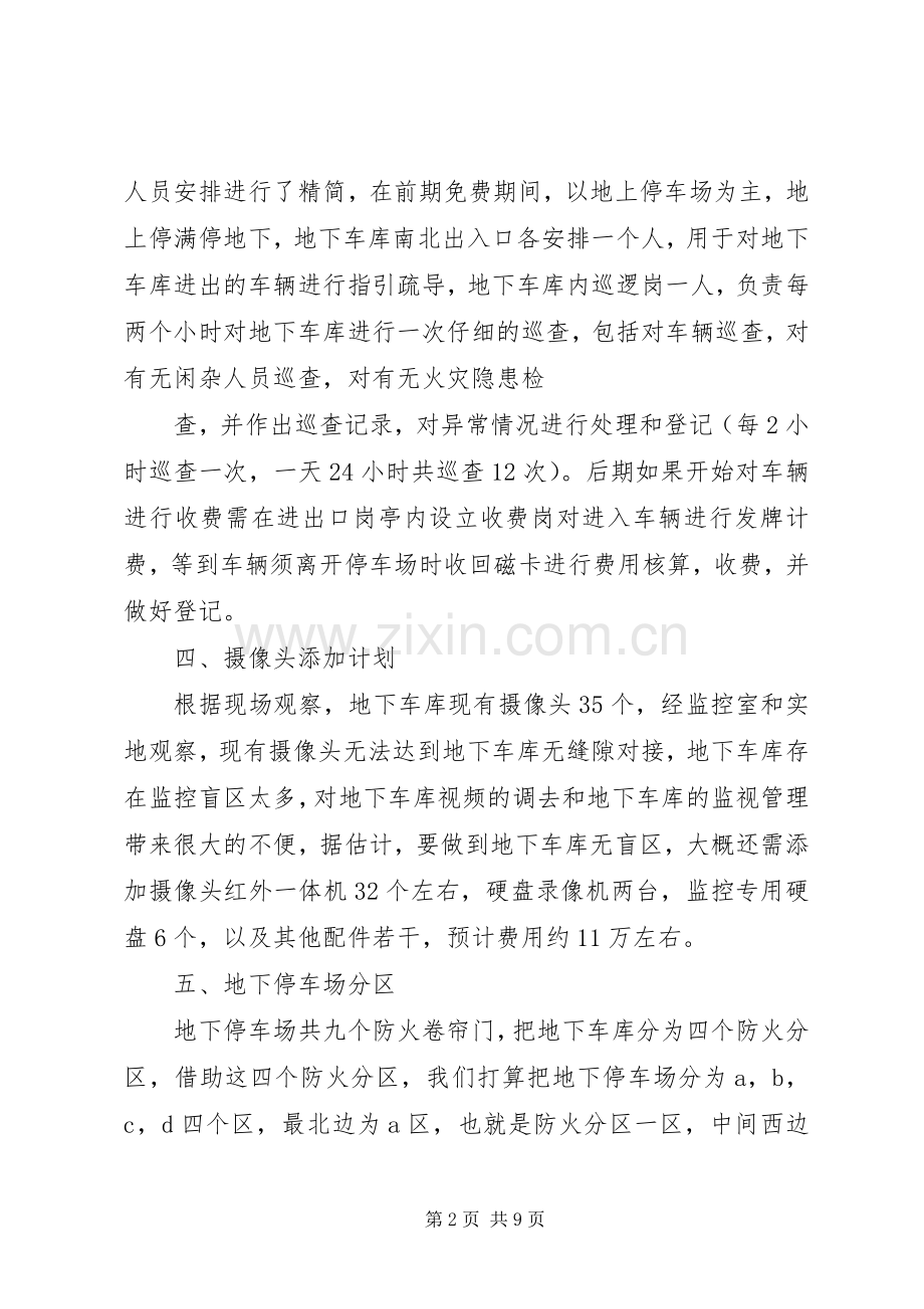 关于XX地下停车场整改实施方案的建议5篇 (2).docx_第2页