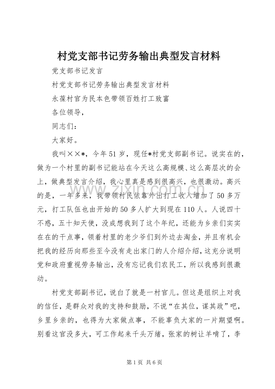 村党支部书记劳务输出典型发言致辞.docx_第1页