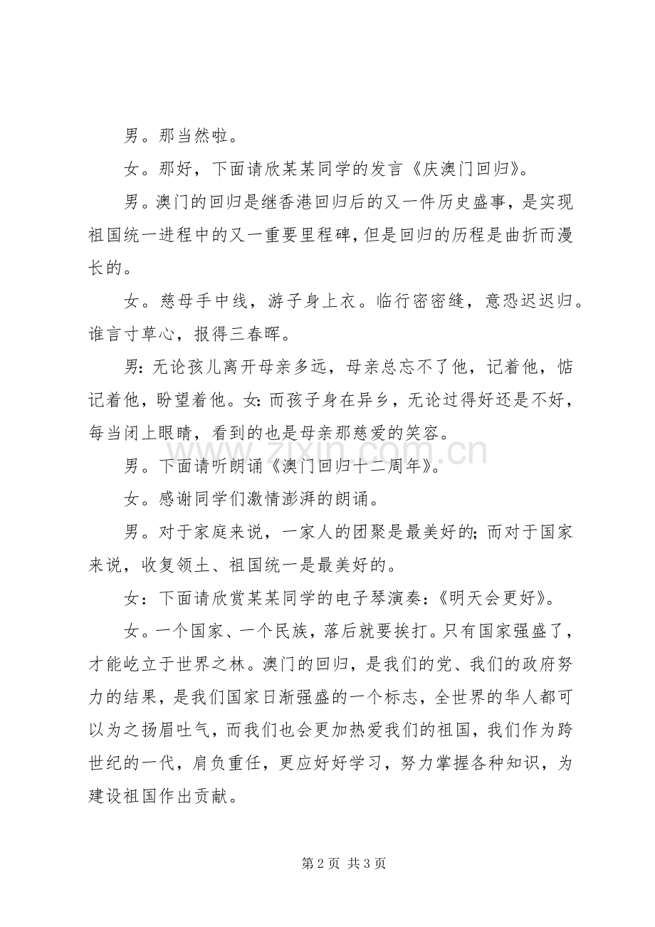 “庆澳门回归12周年”升旗仪式主持词.docx_第2页