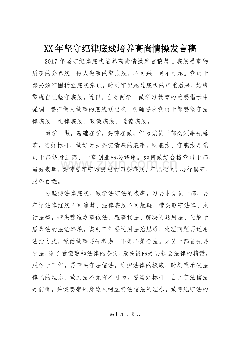 XX年坚守纪律底线培养高尚情操发言.docx_第1页