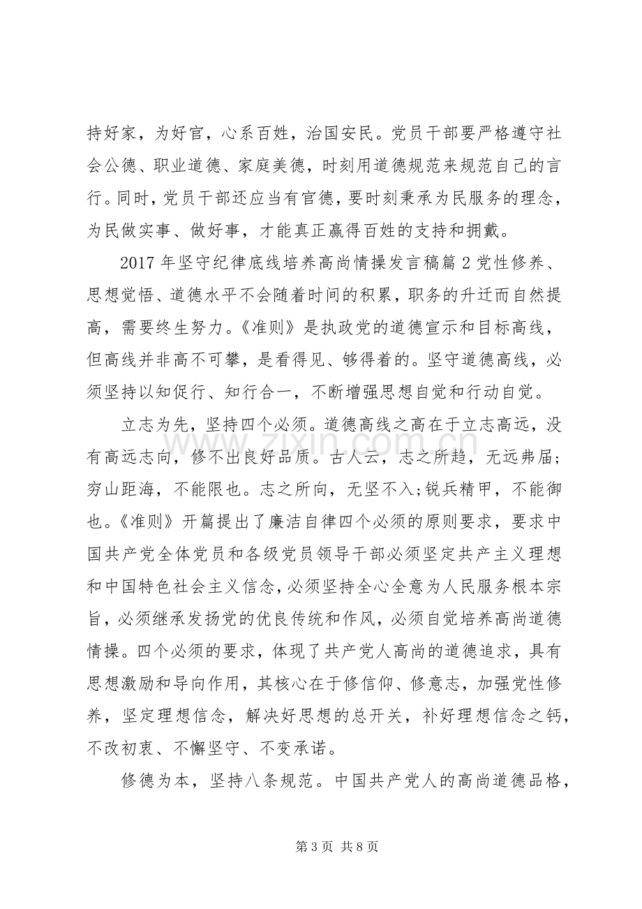 XX年坚守纪律底线培养高尚情操发言.docx_第3页