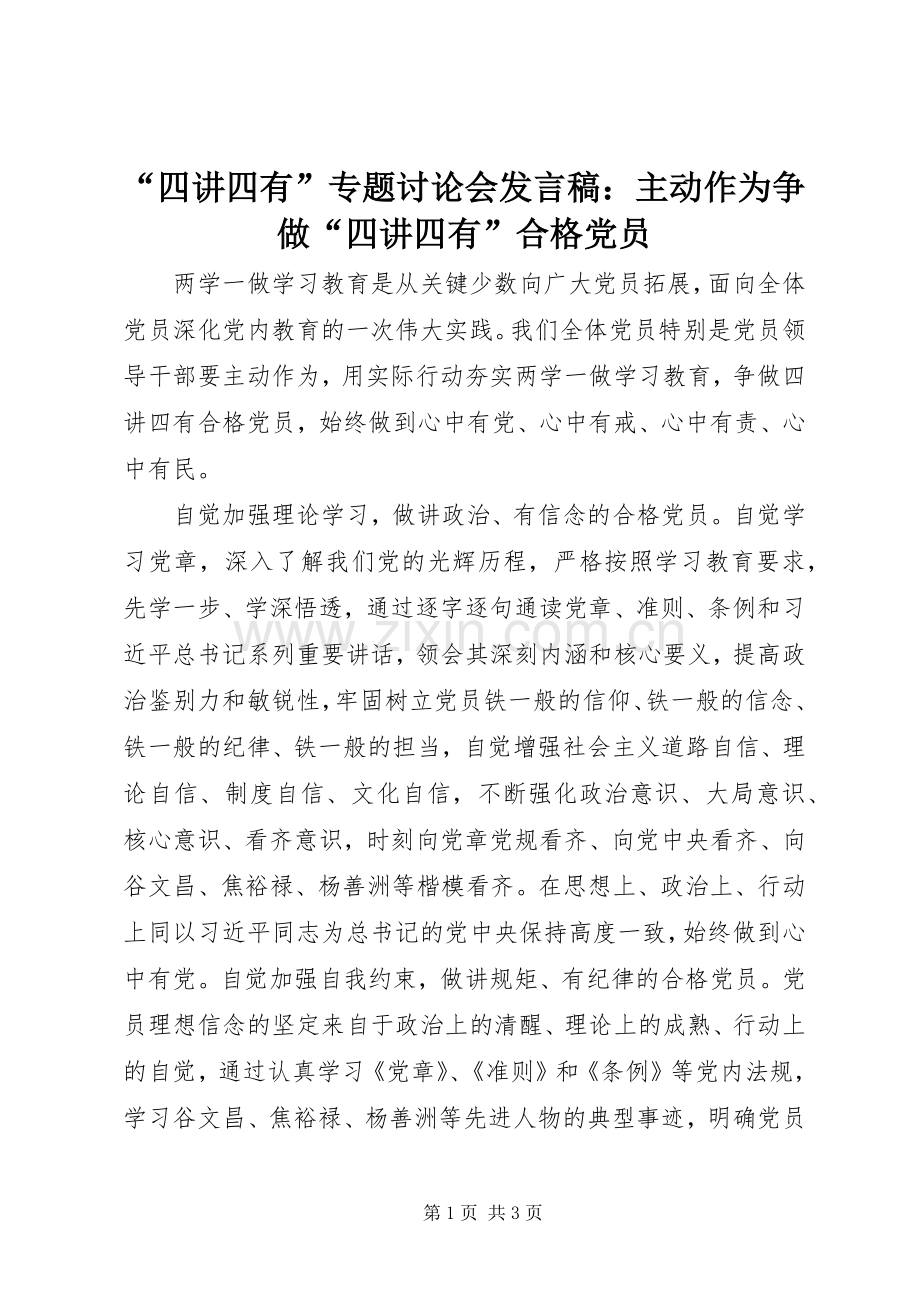 “四讲四有”专题讨论会发言：主动作为争做“四讲四有”合格党员.docx_第1页