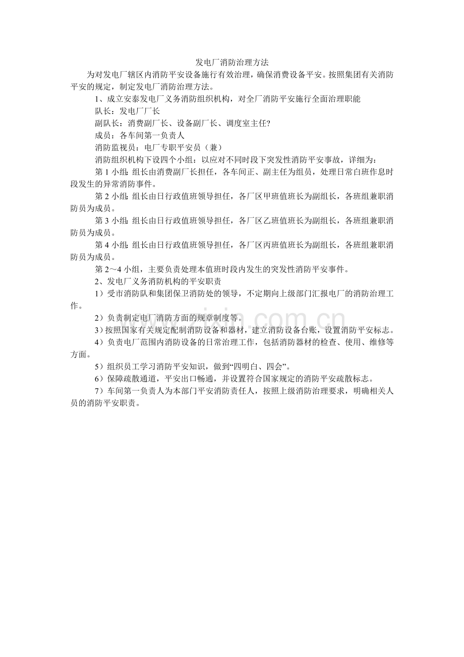 发电厂消防管理办法.doc_第1页