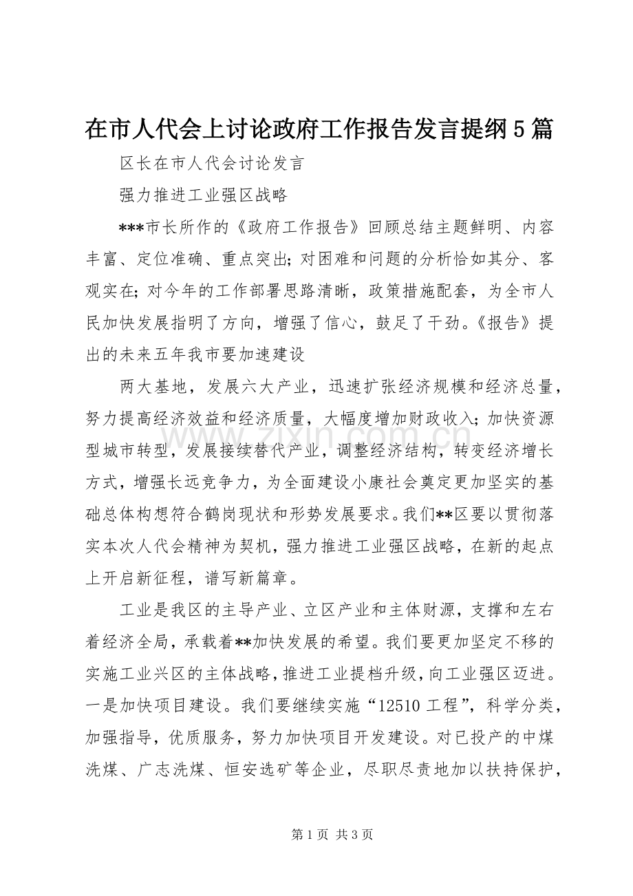 在市人代会上讨论政府工作报告发言材料5篇(2).docx_第1页