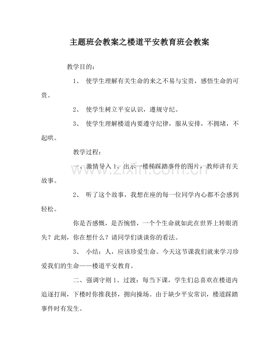 主题班会教案楼道安全教育班会教案.doc_第1页