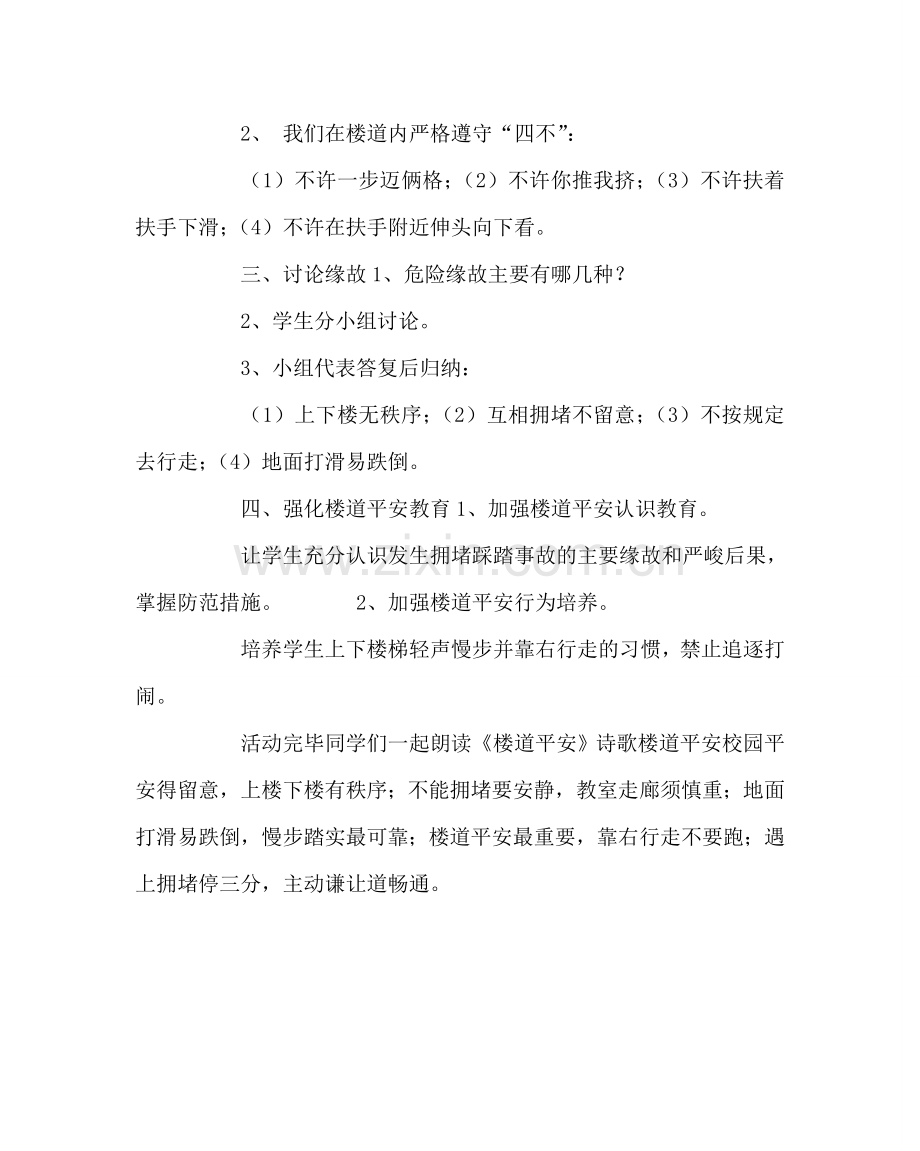 主题班会教案楼道安全教育班会教案.doc_第2页