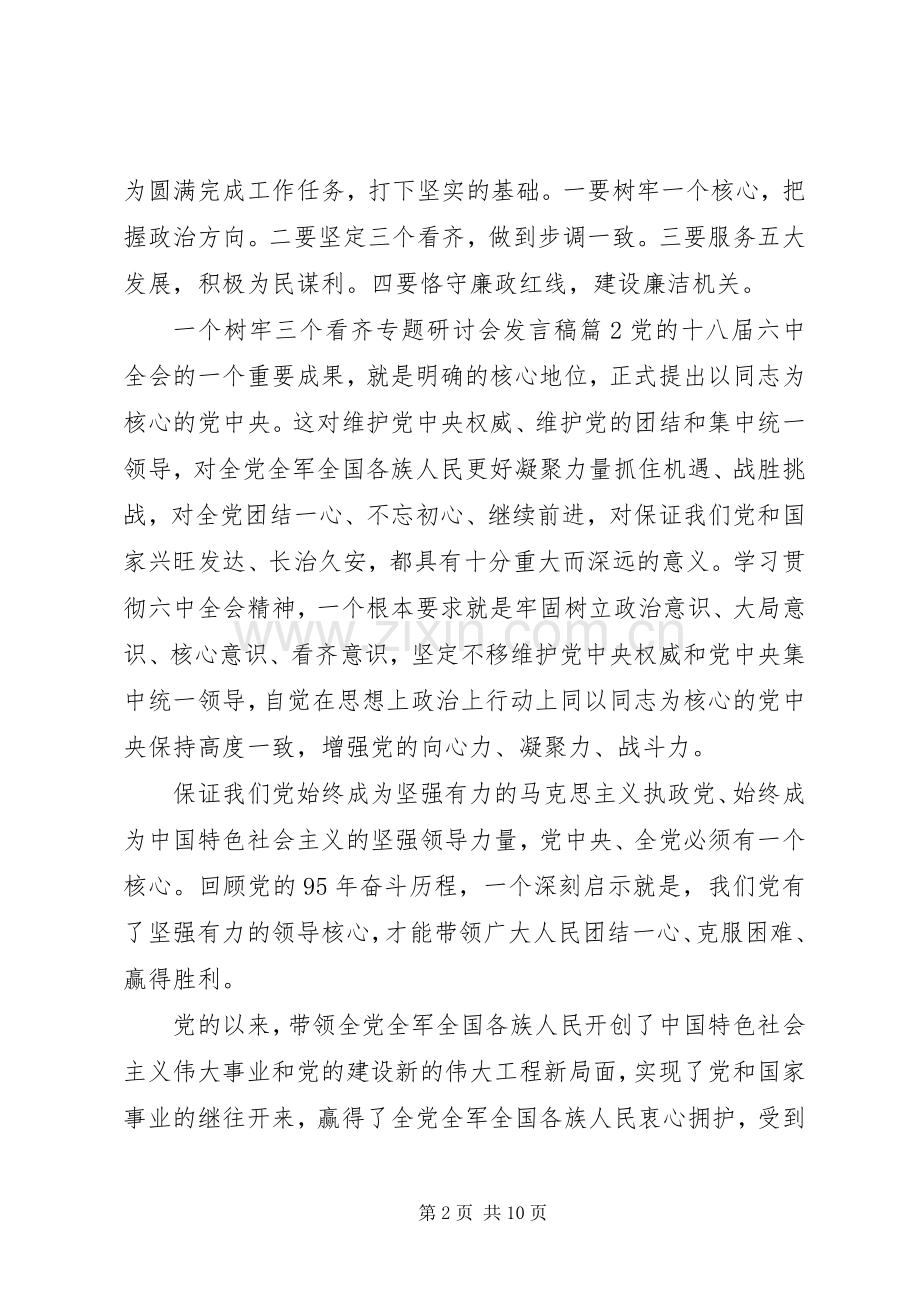 一个树牢三个看齐专题研讨会发言.docx_第2页