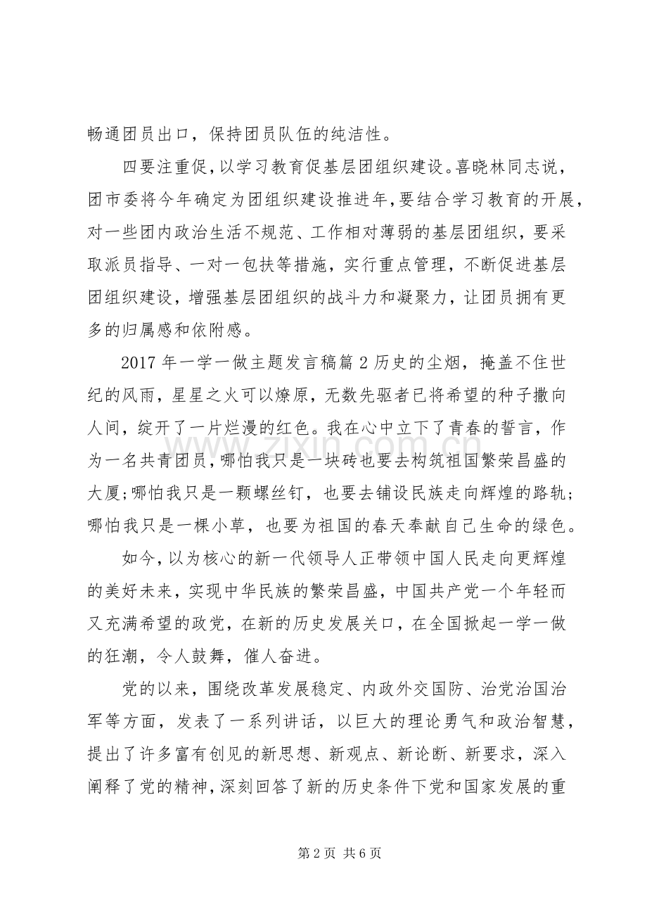 XX年一学一做主题发言稿范文.docx_第2页