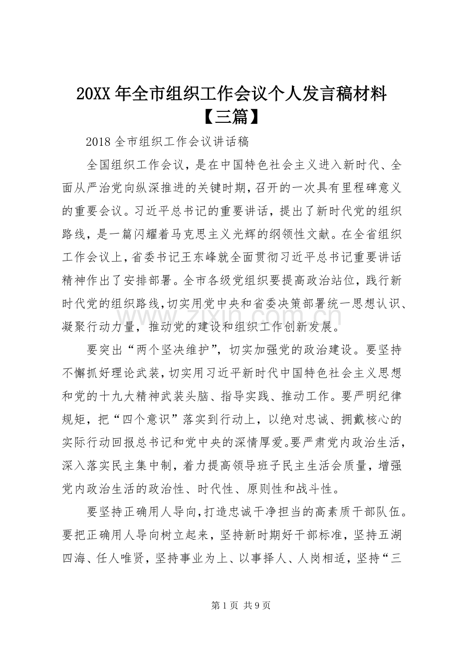 20XX年全市组织工作会议个人发言材料【三篇】.docx_第1页