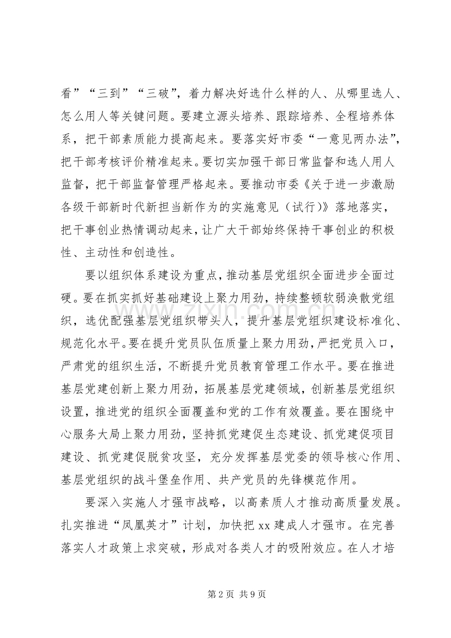 20XX年全市组织工作会议个人发言材料【三篇】.docx_第2页