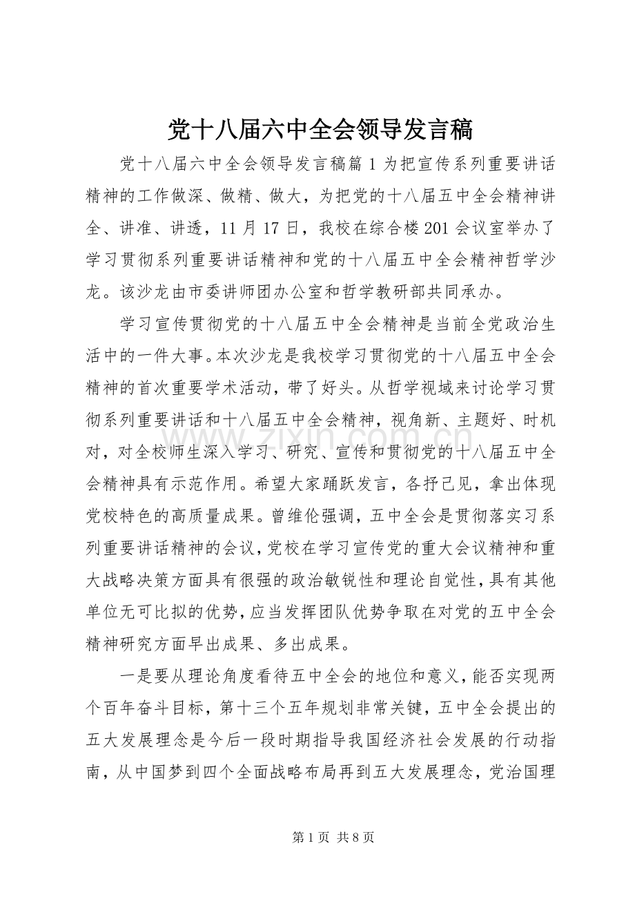 党十八届六中全会领导发言.docx_第1页