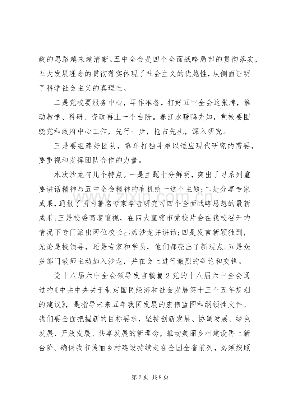 党十八届六中全会领导发言.docx_第2页