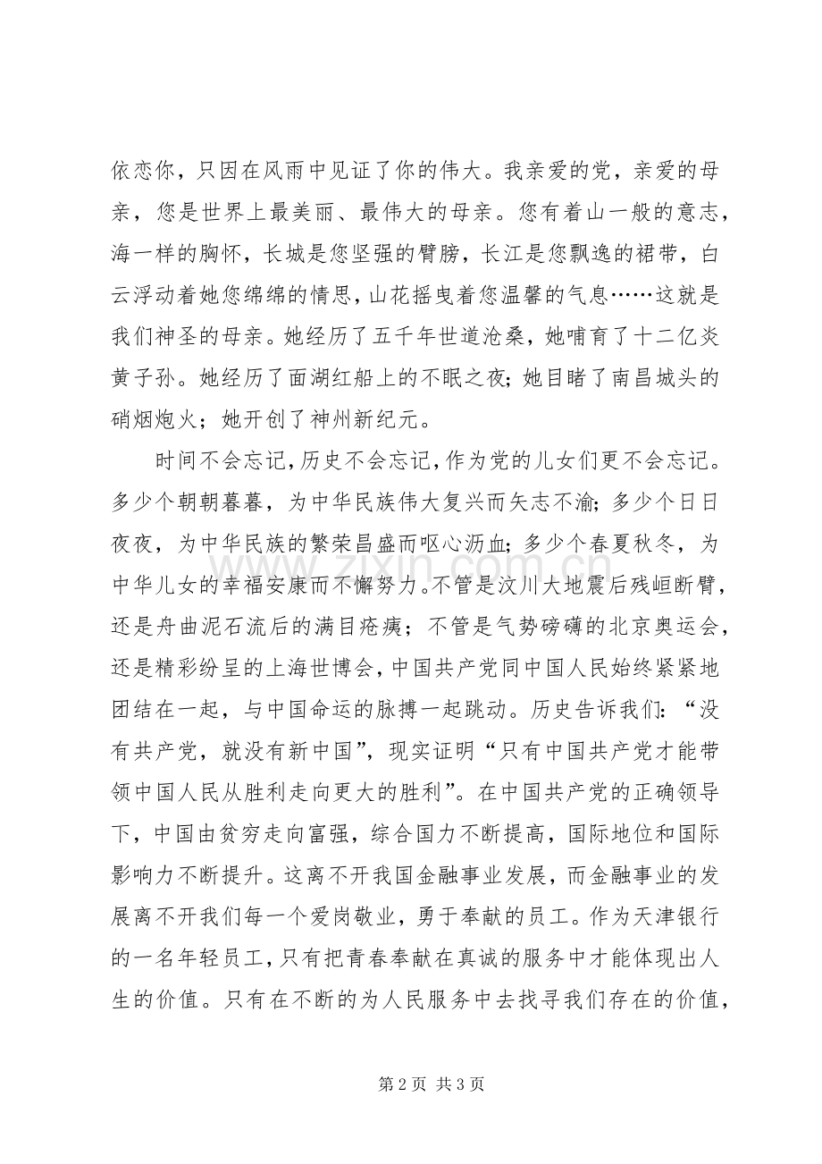 党在我心中演讲稿 (28).docx_第2页