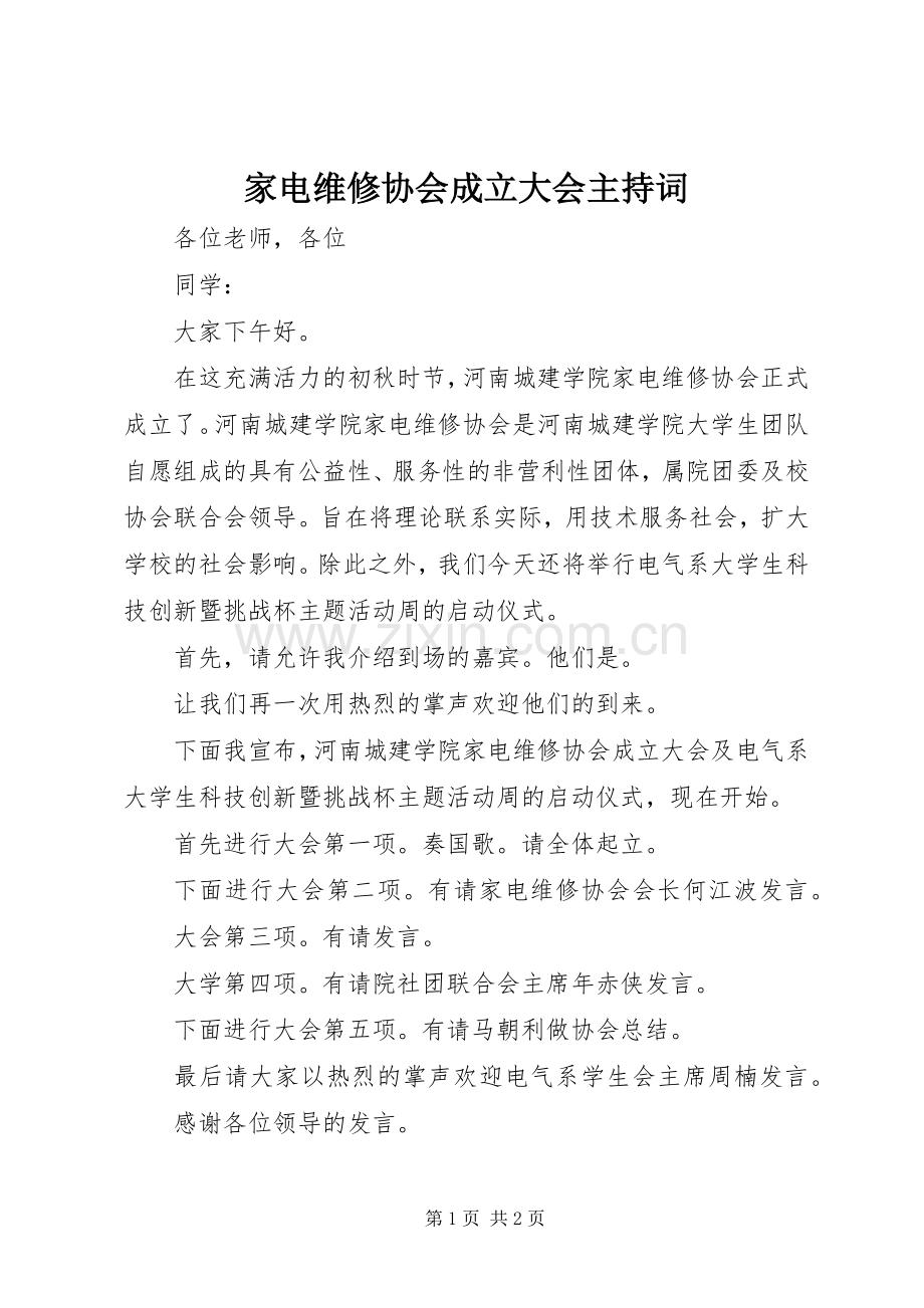 家电维修协会成立大会主持稿(2).docx_第1页