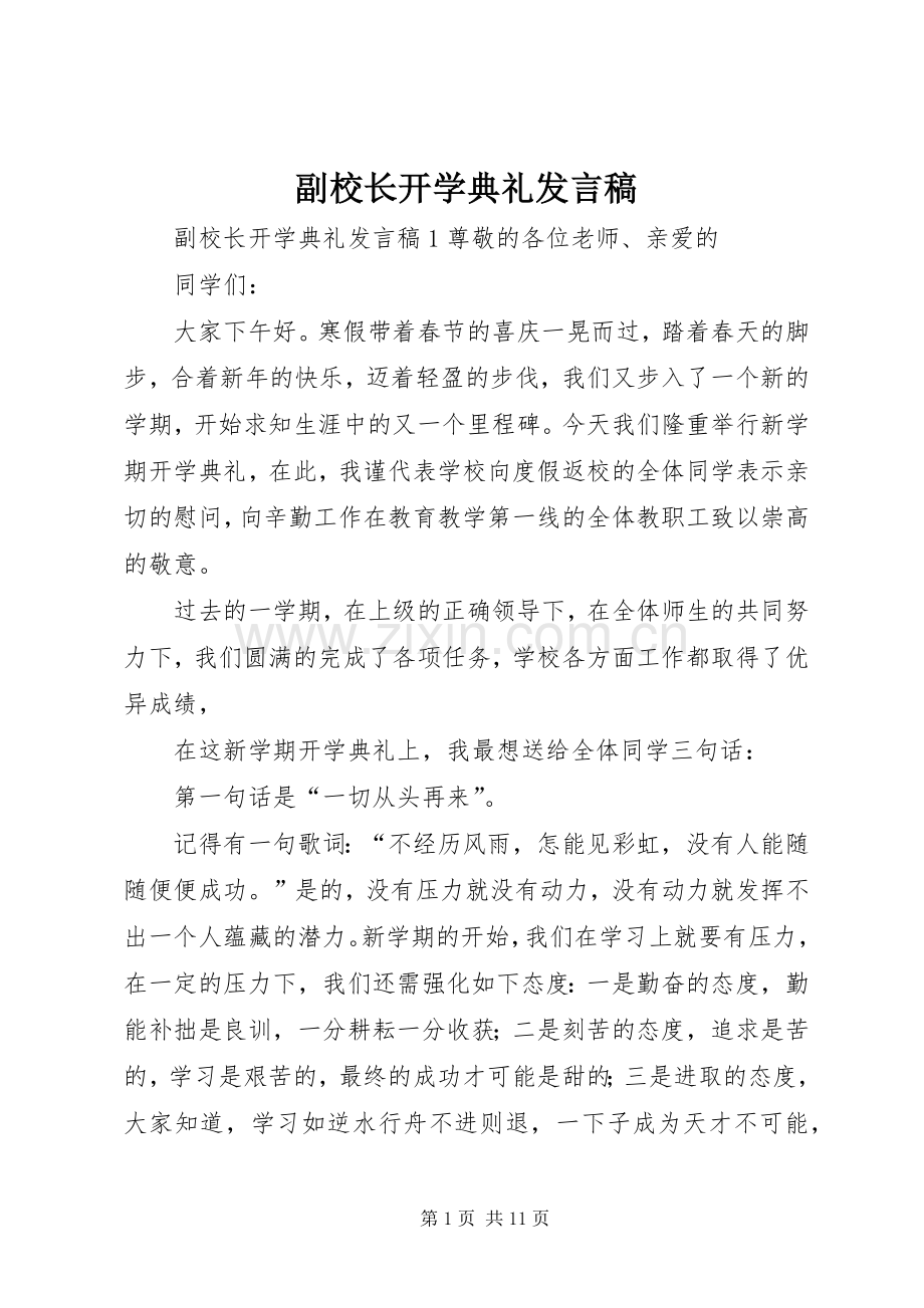 副校长开学典礼发言.docx_第1页