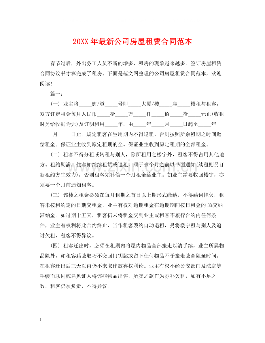 公司房屋租赁合同范本5.docx_第1页