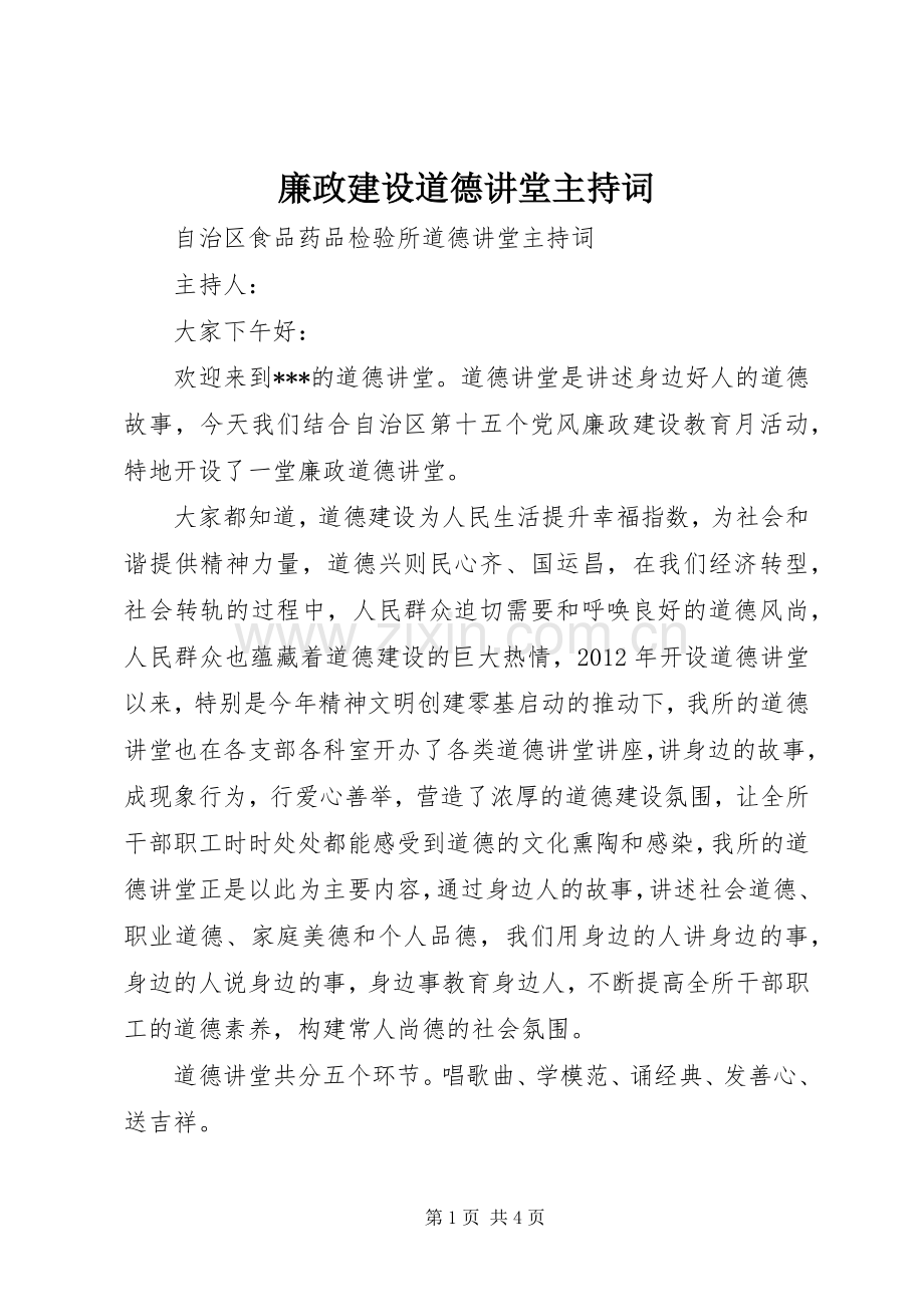 廉政建设道德讲堂主持稿(2).docx_第1页