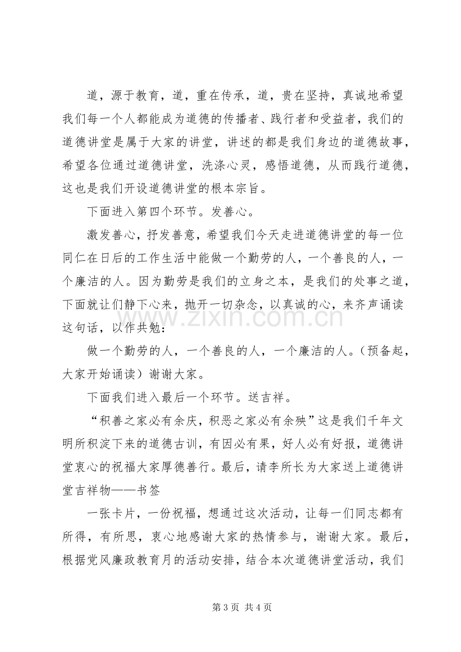 廉政建设道德讲堂主持稿(2).docx_第3页