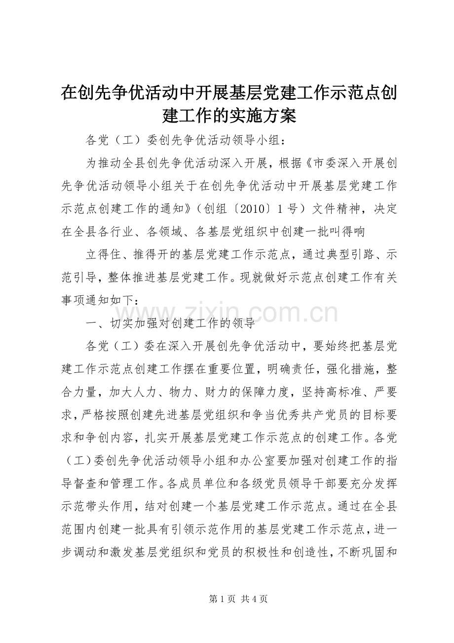 在创先争优活动中开展基层党建工作示范点创建工作的方案 .docx_第1页