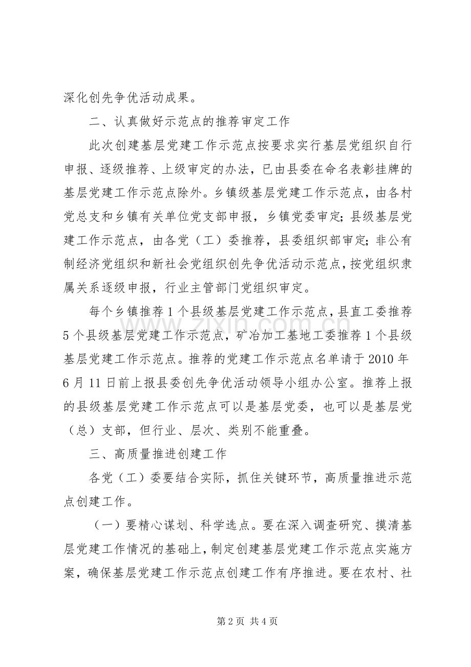 在创先争优活动中开展基层党建工作示范点创建工作的方案 .docx_第2页