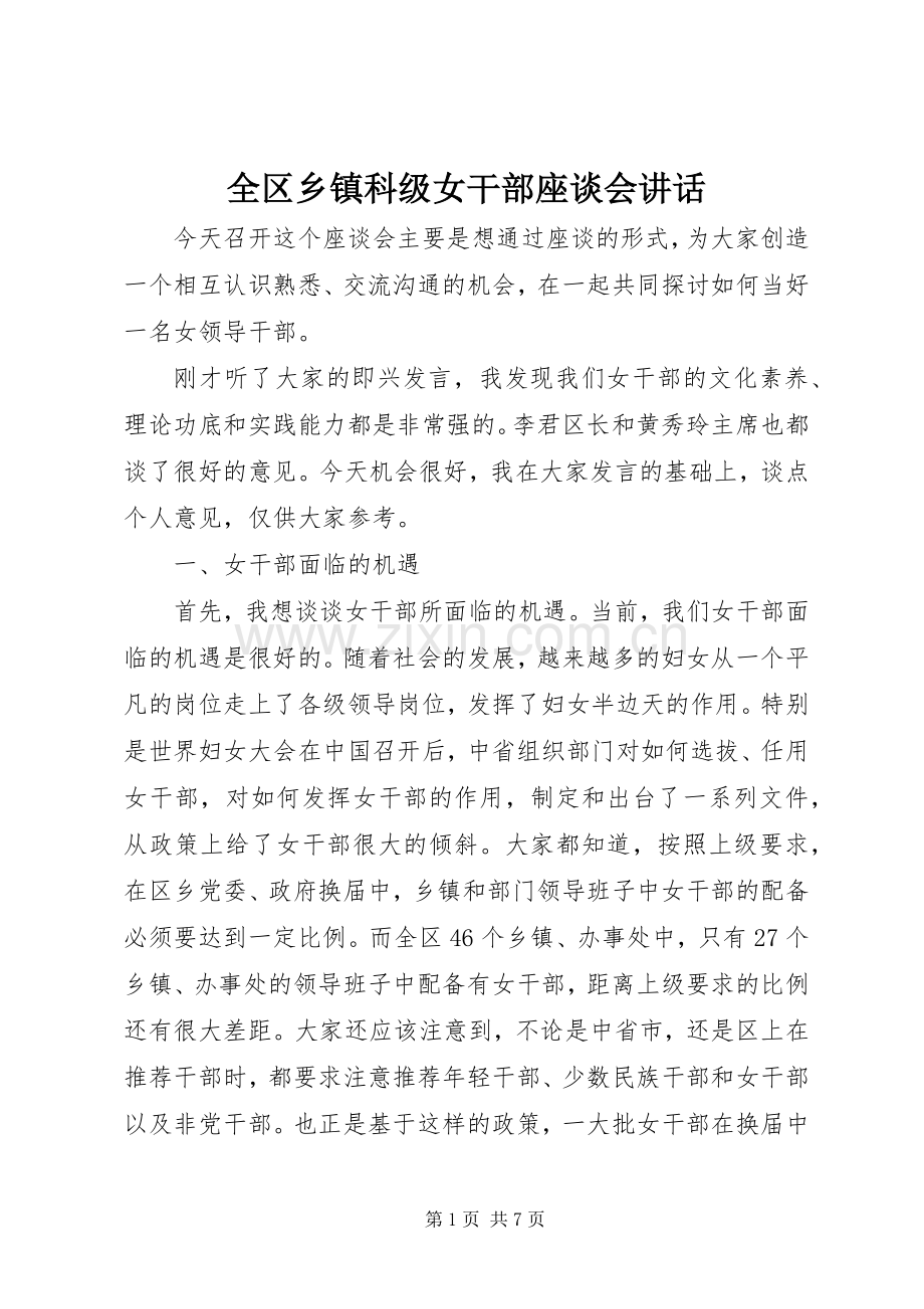 全区乡镇科级女干部座谈会讲话.docx_第1页