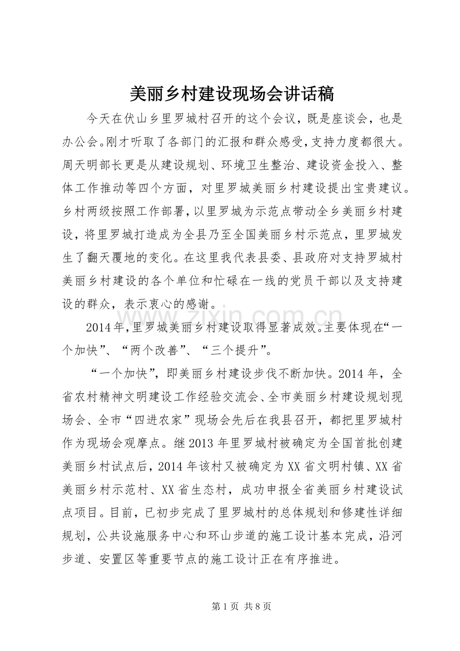 美丽乡村建设现场会讲话稿.docx_第1页