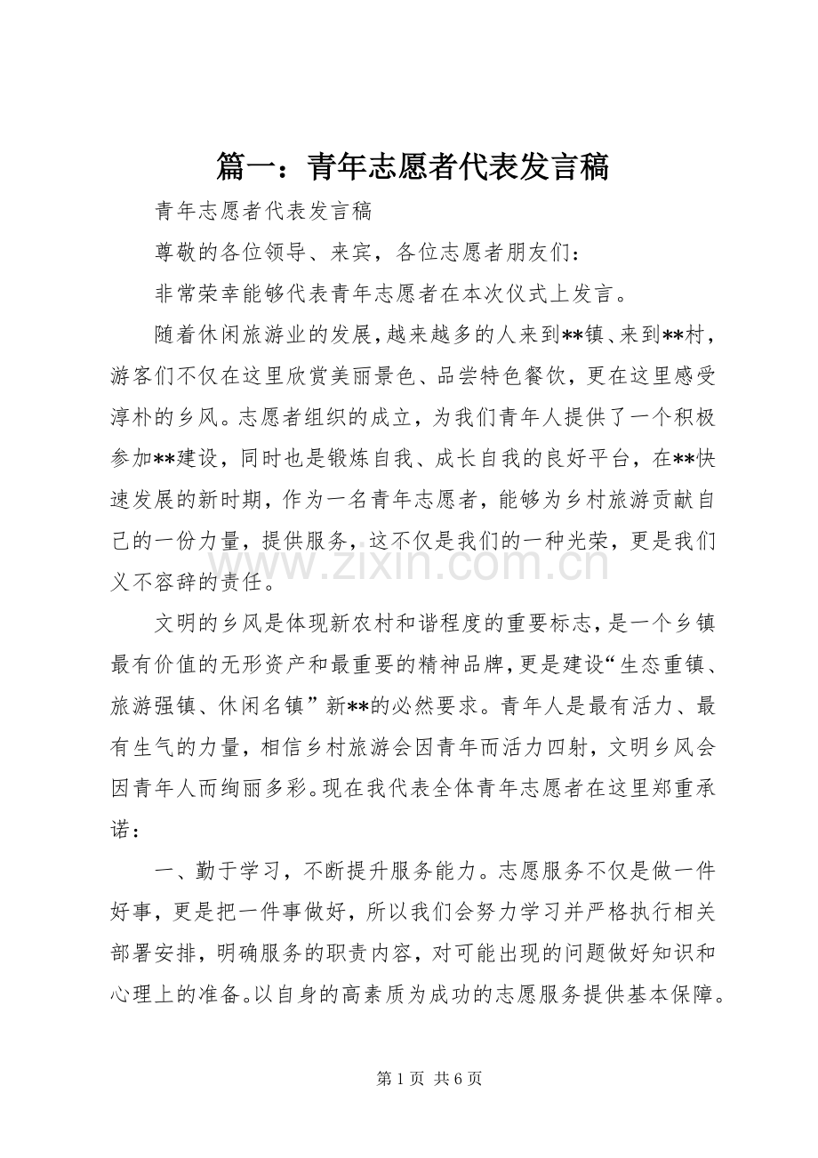 篇一：青年志愿者代表发言.docx_第1页