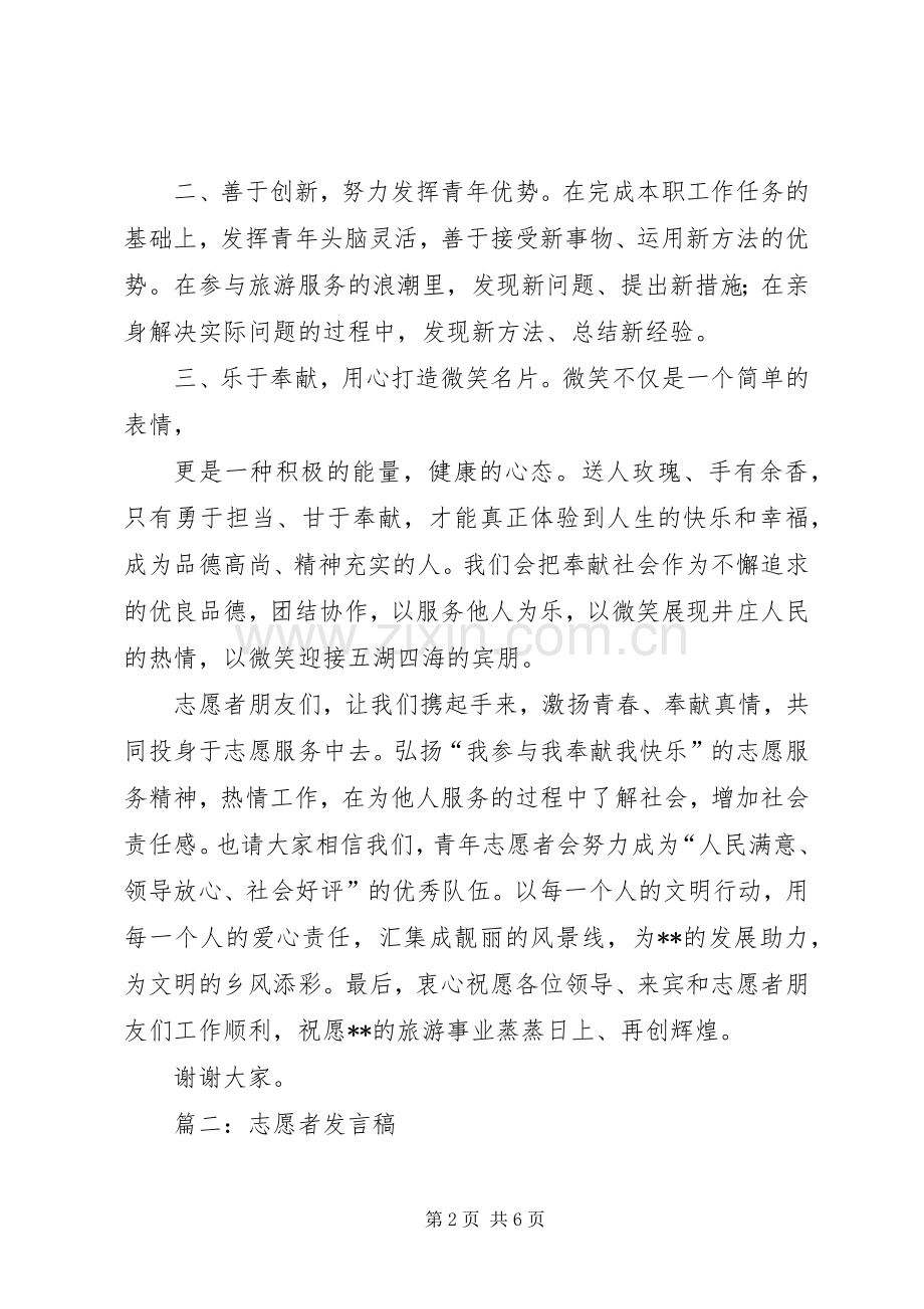 篇一：青年志愿者代表发言.docx_第2页