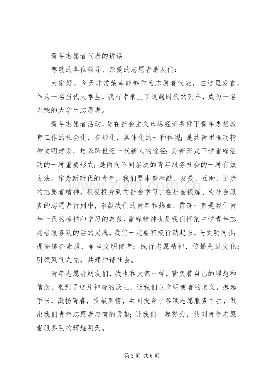 篇一：青年志愿者代表发言.docx_第3页