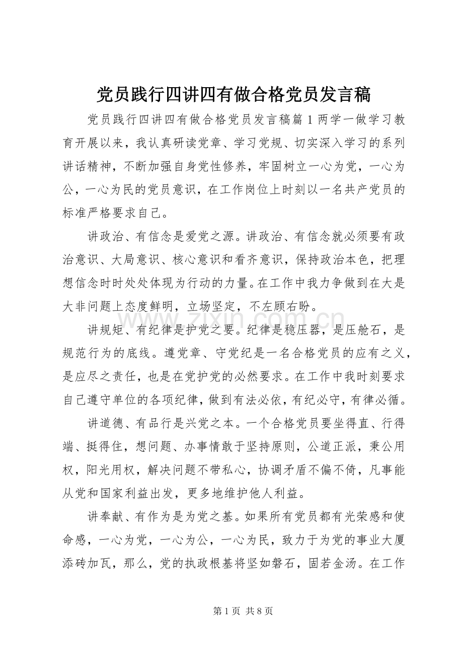 党员践行四讲四有做合格党员发言.docx_第1页