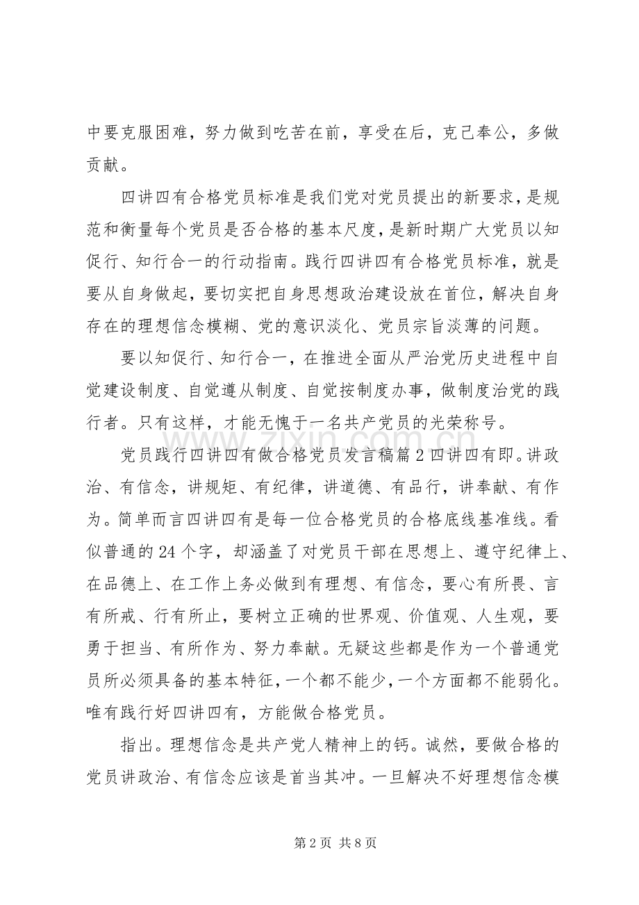 党员践行四讲四有做合格党员发言.docx_第2页