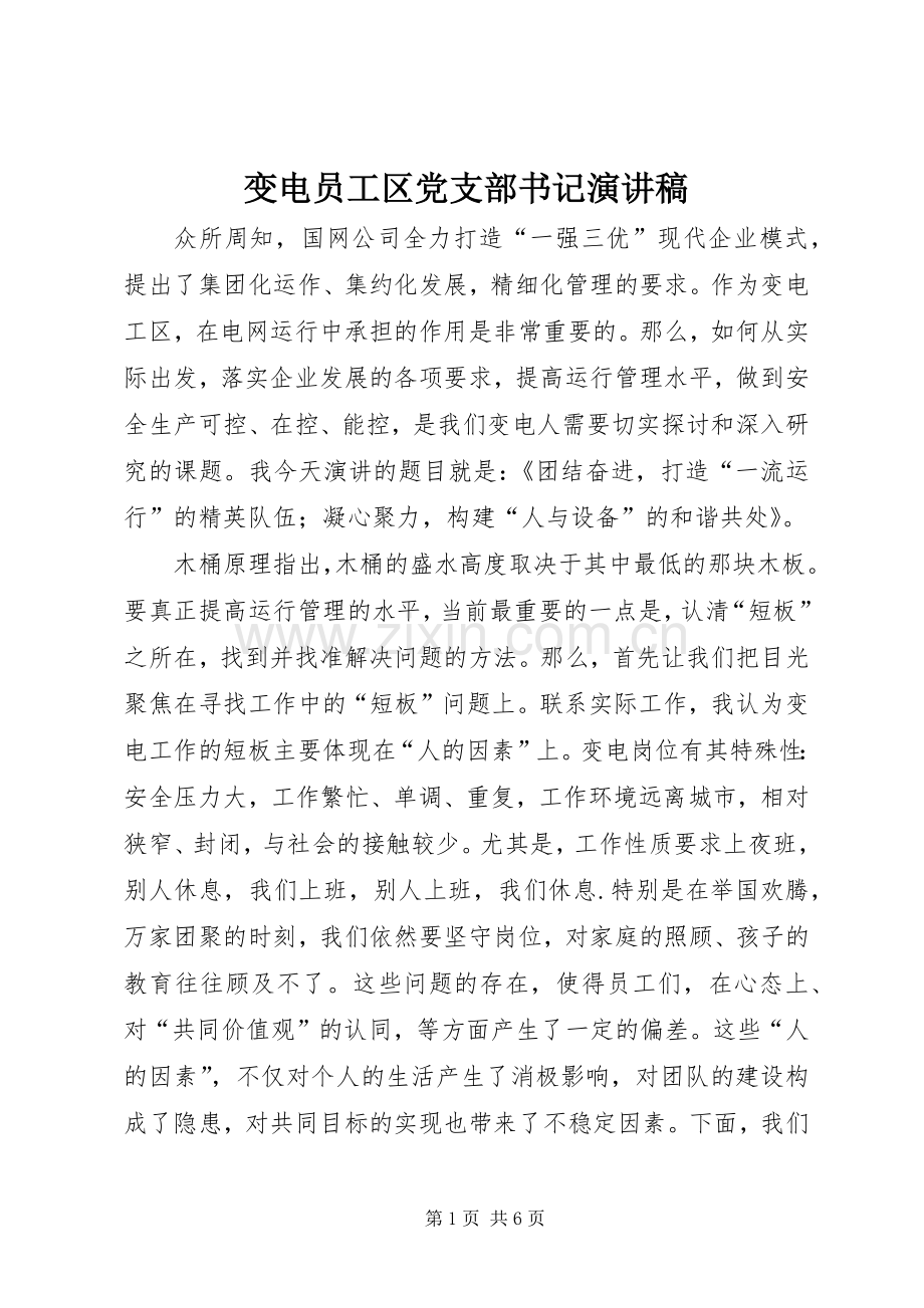 变电员工区党支部书记演讲稿范文.docx_第1页