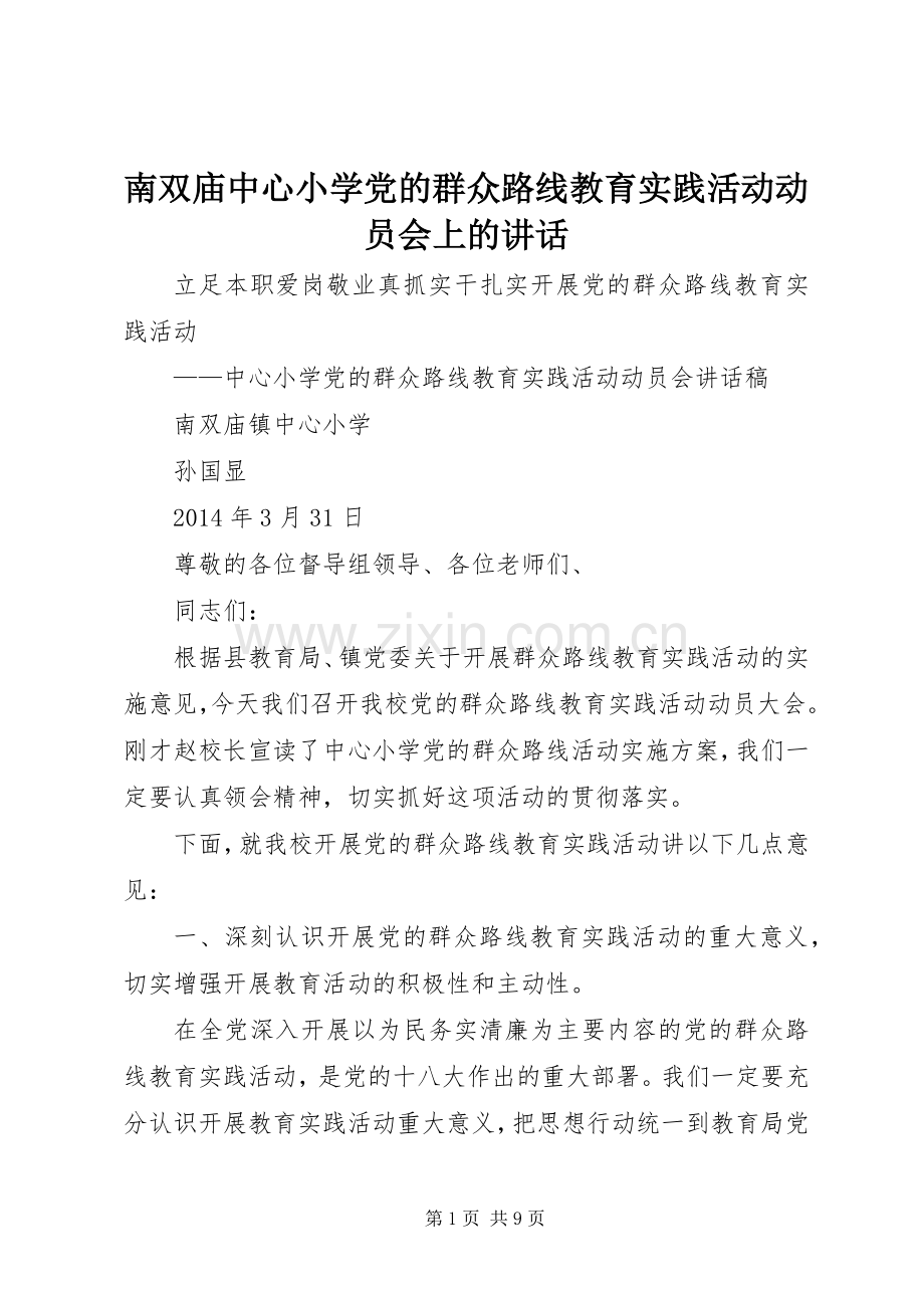 南双庙中心小学党的群众路线教育实践活动动员会上的讲话.docx_第1页